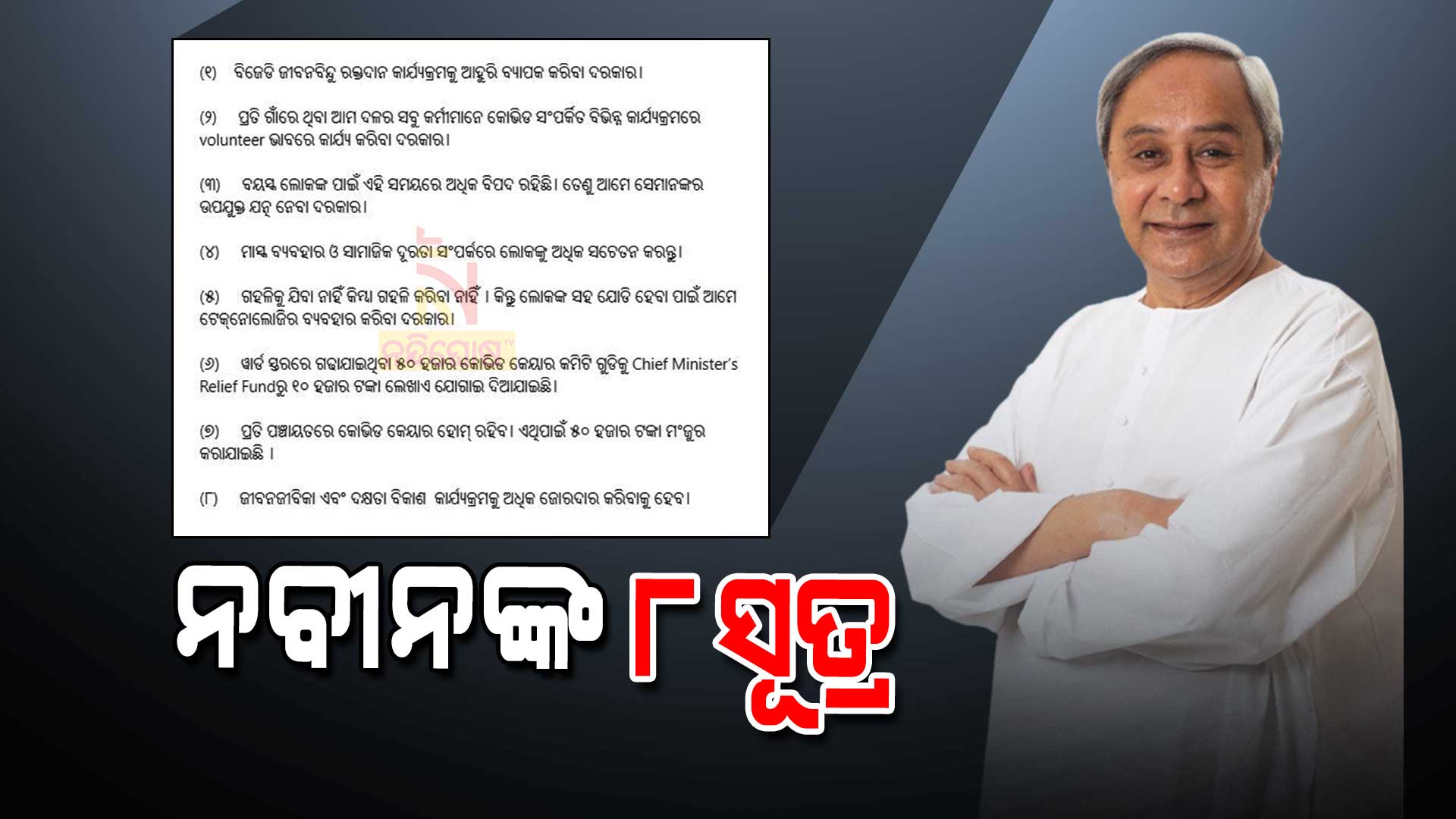 ନବୀନଙ୍କ-୮-ସୂତ୍ର