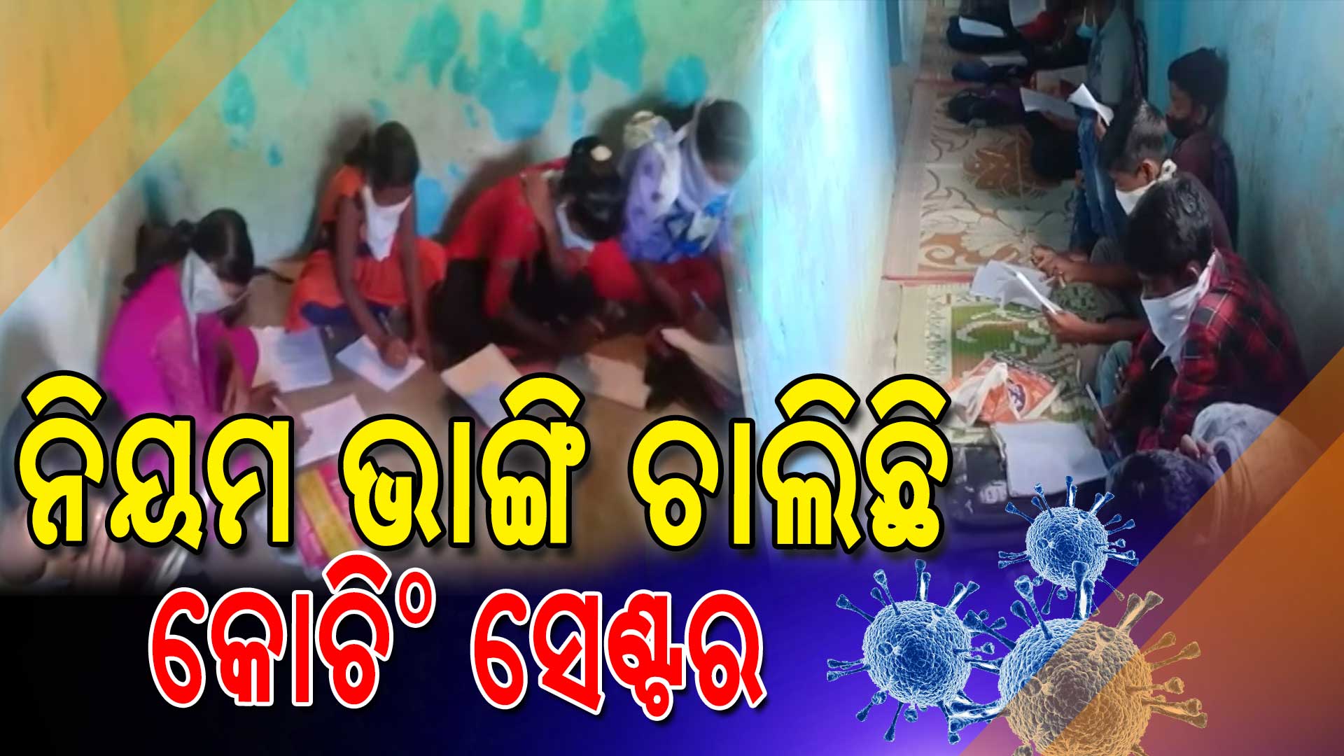 ନିୟମ-ଭାଙ୍ଗି-ଚାଲିଛି-କୋଚିଂ-ସେଣ୍ଟର