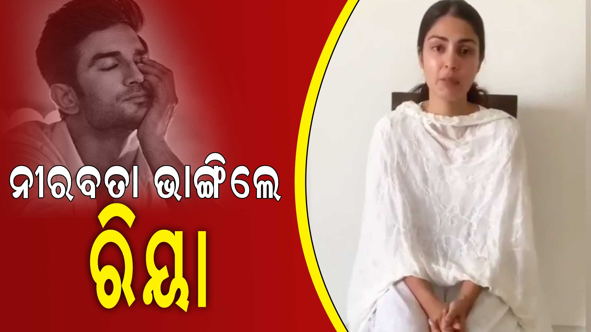 ନୀରବତା-ଭାଙ୍ଗିଲେ-ରିୟା