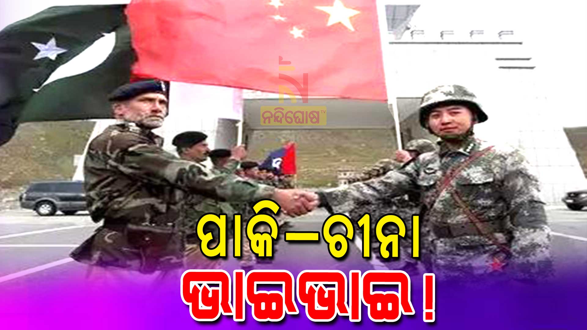 ପାକି-ଚୀନା-ଭାଇଭାଇ-