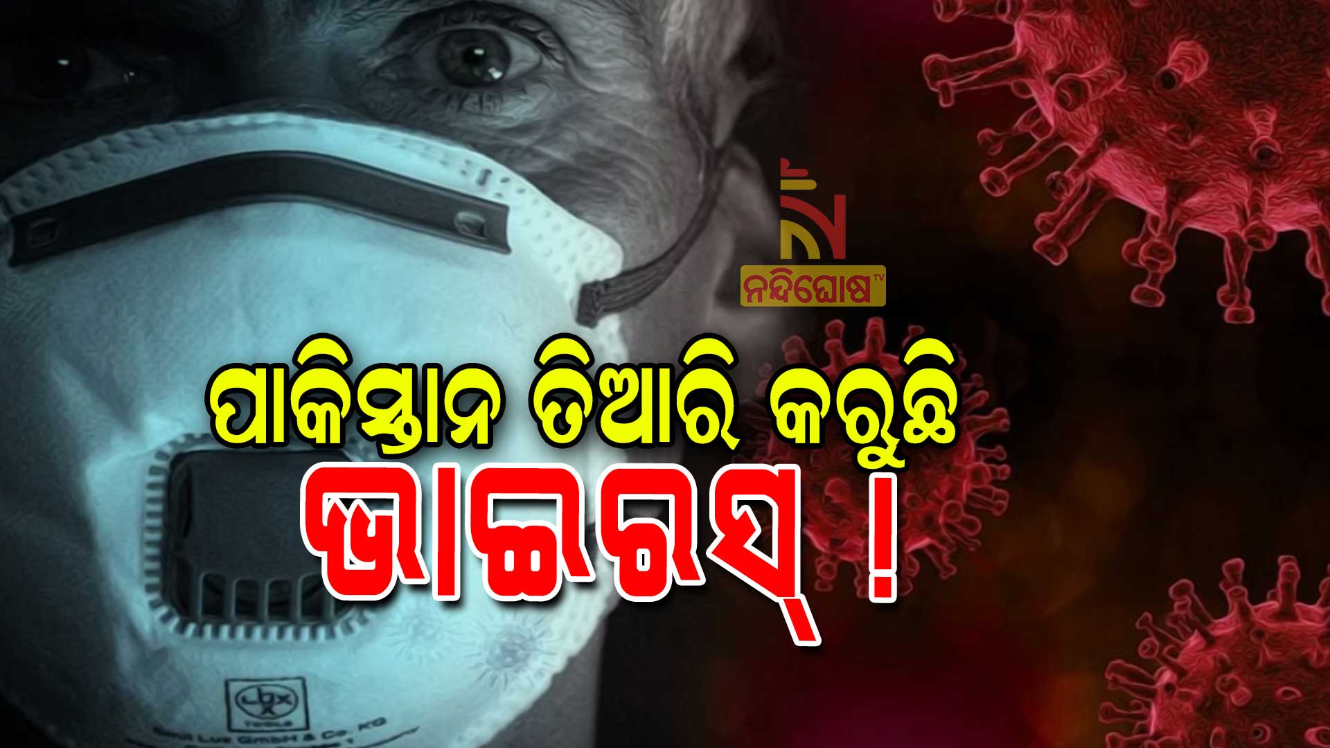 ପାକିସ୍ତାନ-ତିଆରି-କରୁଛି-ଭାଇରସ୍-!