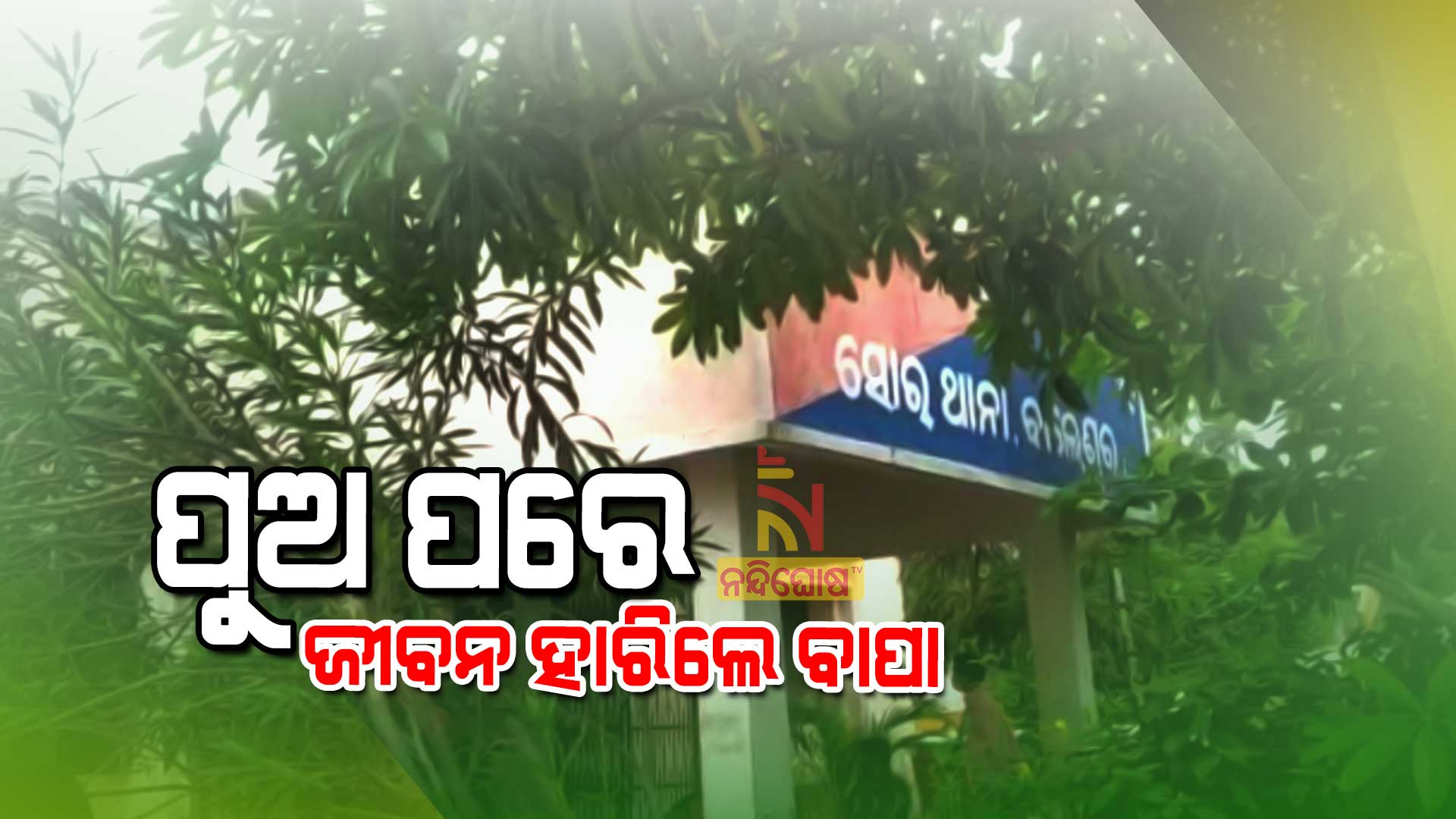 ପୁଅ-ପରେ-ଜୀବନ-ହାରିଲେ-ବାପା