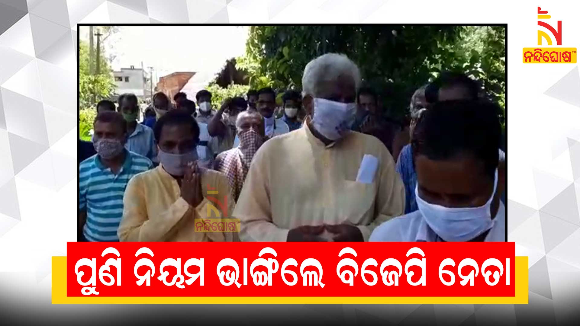 ପୁଣି-ନିୟମ-ଭାଙ୍ଗିଲେ-ବିଜେପି-ନେତା