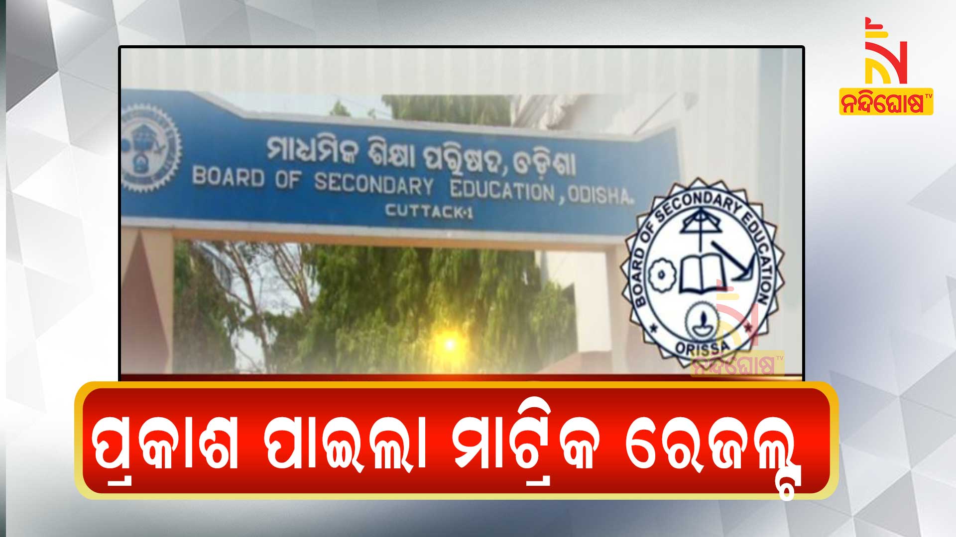 ପ୍ରକାଶ-ପାଇଲା-ମାଟ୍ରିକ-ରେଜଲ୍ଟ