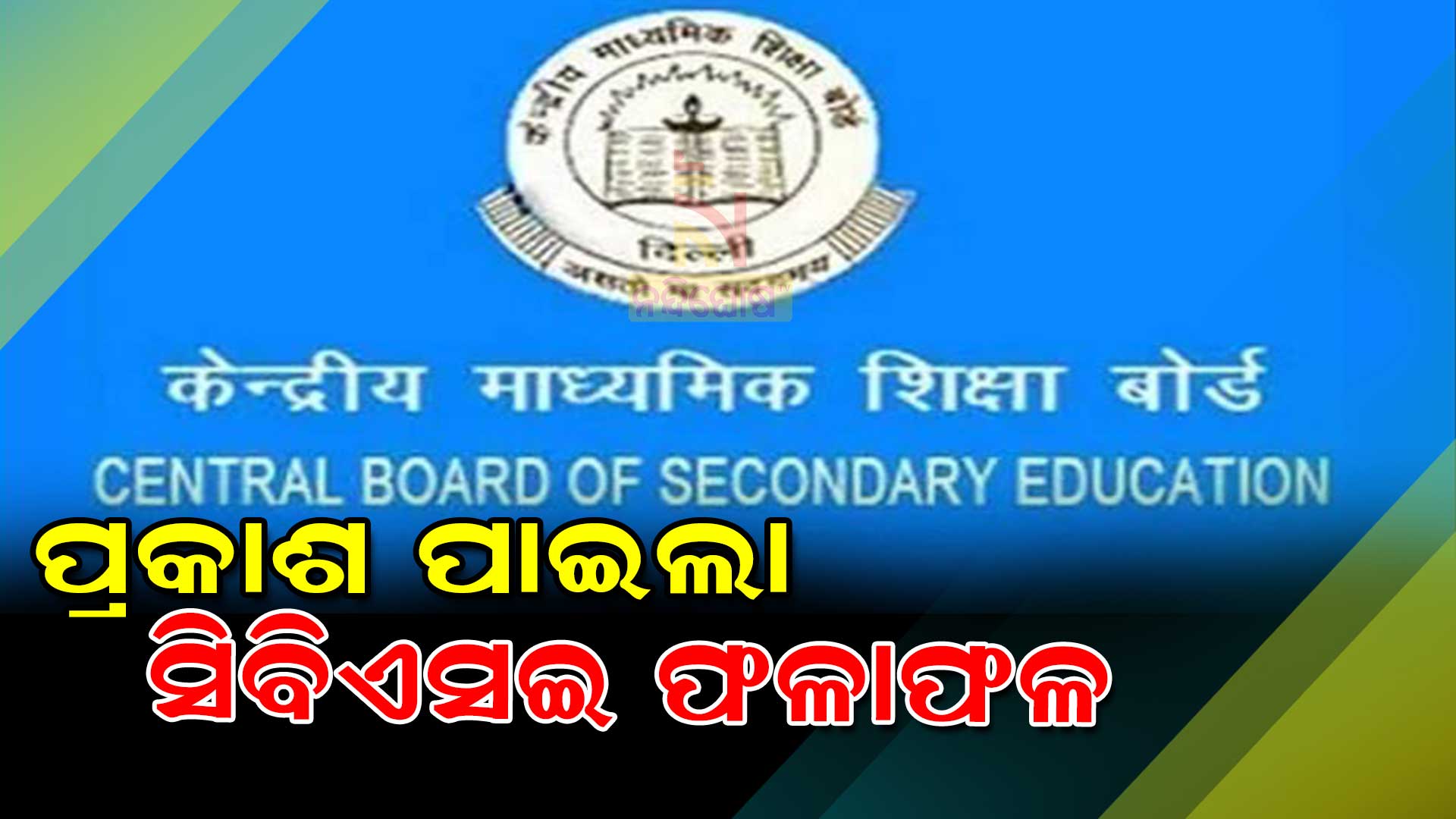 ପ୍ରକାଶ-ପାଇଲା-ସିବିଏସଇ-ଫଳାଫଳ