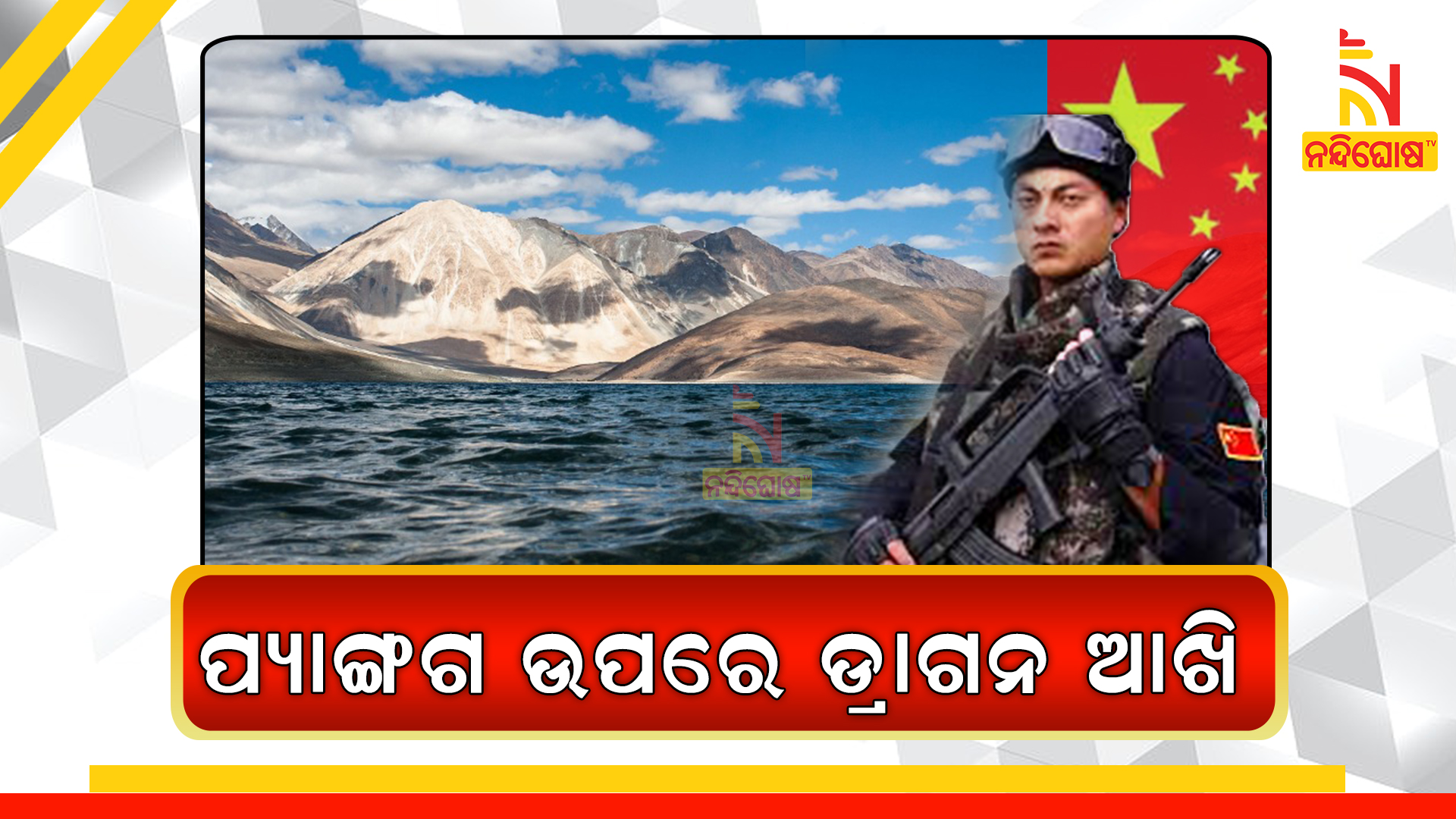 ପ୍ୟାଙ୍ଗଗ-ଉପରେ-ଡ୍ରାଗନ-ଆଖି-new