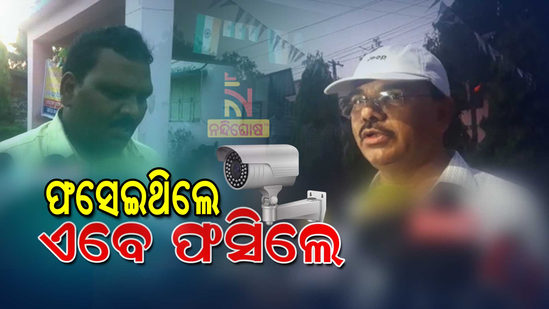 ଫସେଇଥିଲେ-ଫସିଲେ