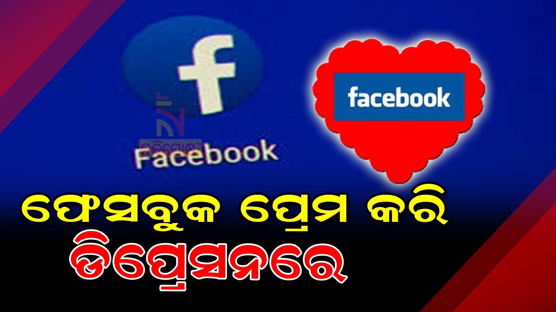 ଫେସବୁକ-ପ୍ରେମ-କରି-ଡିପ୍ରେସନରେ