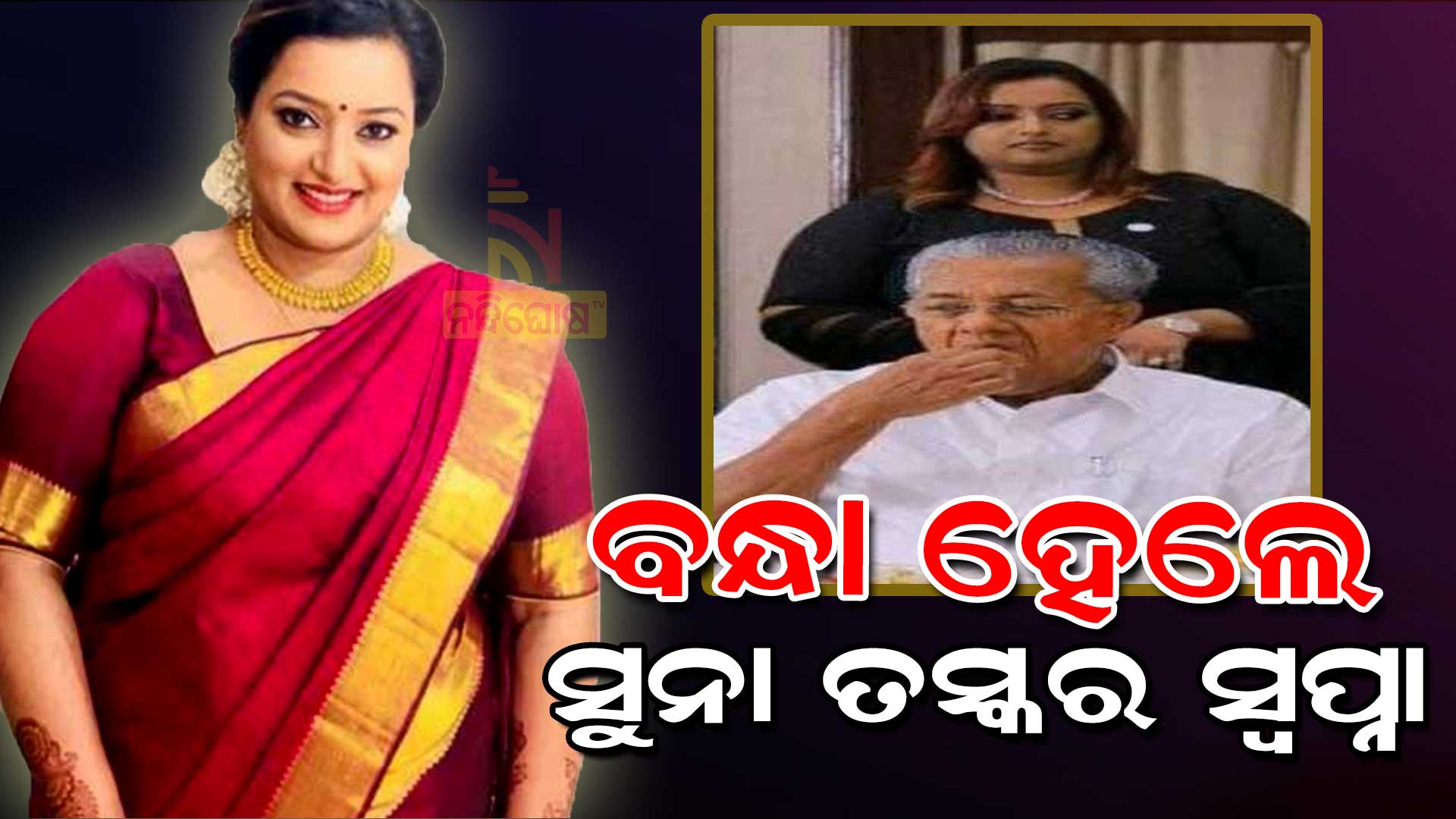 ବନ୍ଧା-ହେଲେ-ସୁନା-ତସ୍କର-ସ୍ୱପ୍ନା-new