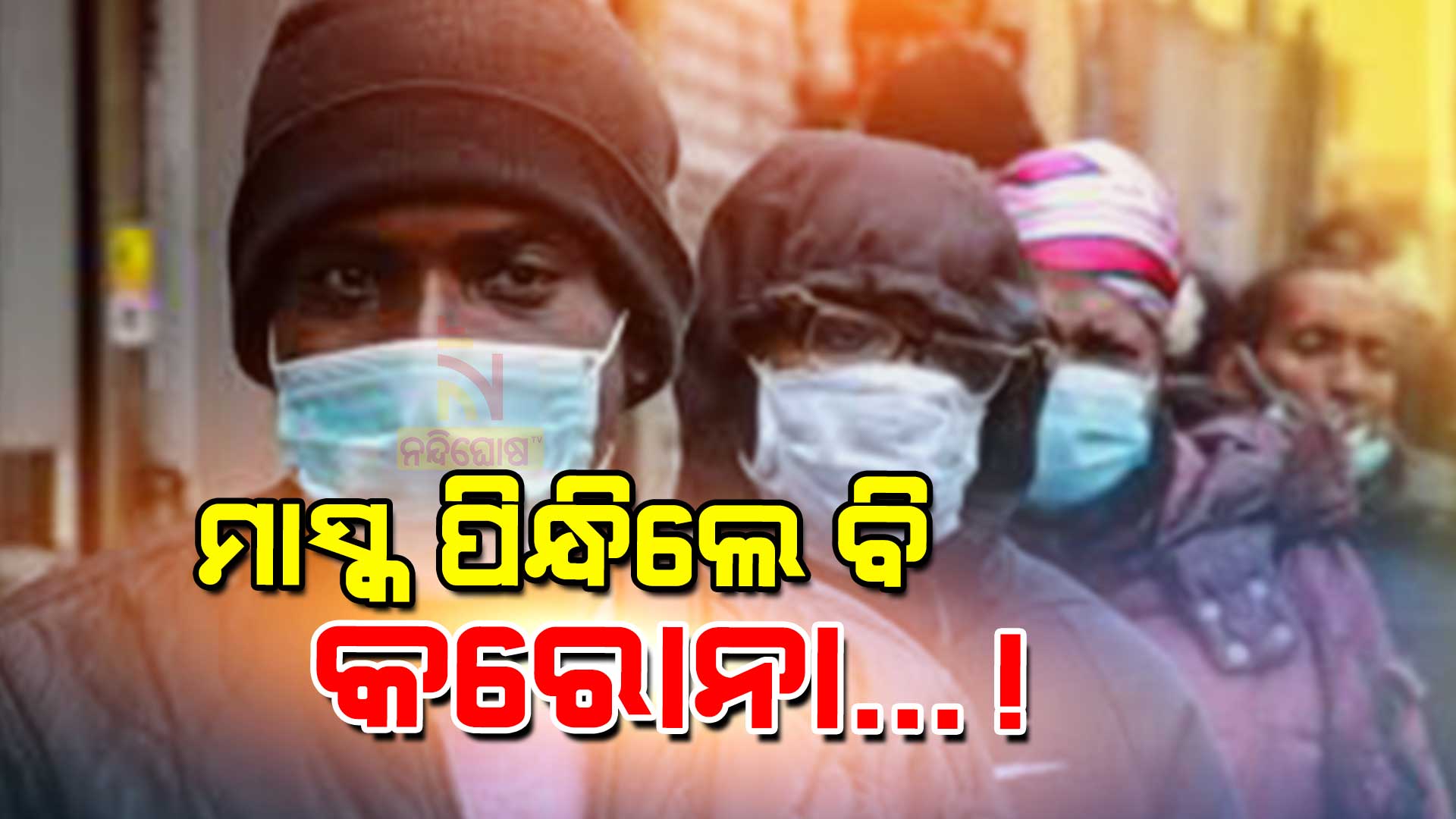 ମାସ୍କ-ପିନ୍ଧିଲେ-ବି-କରୋନା