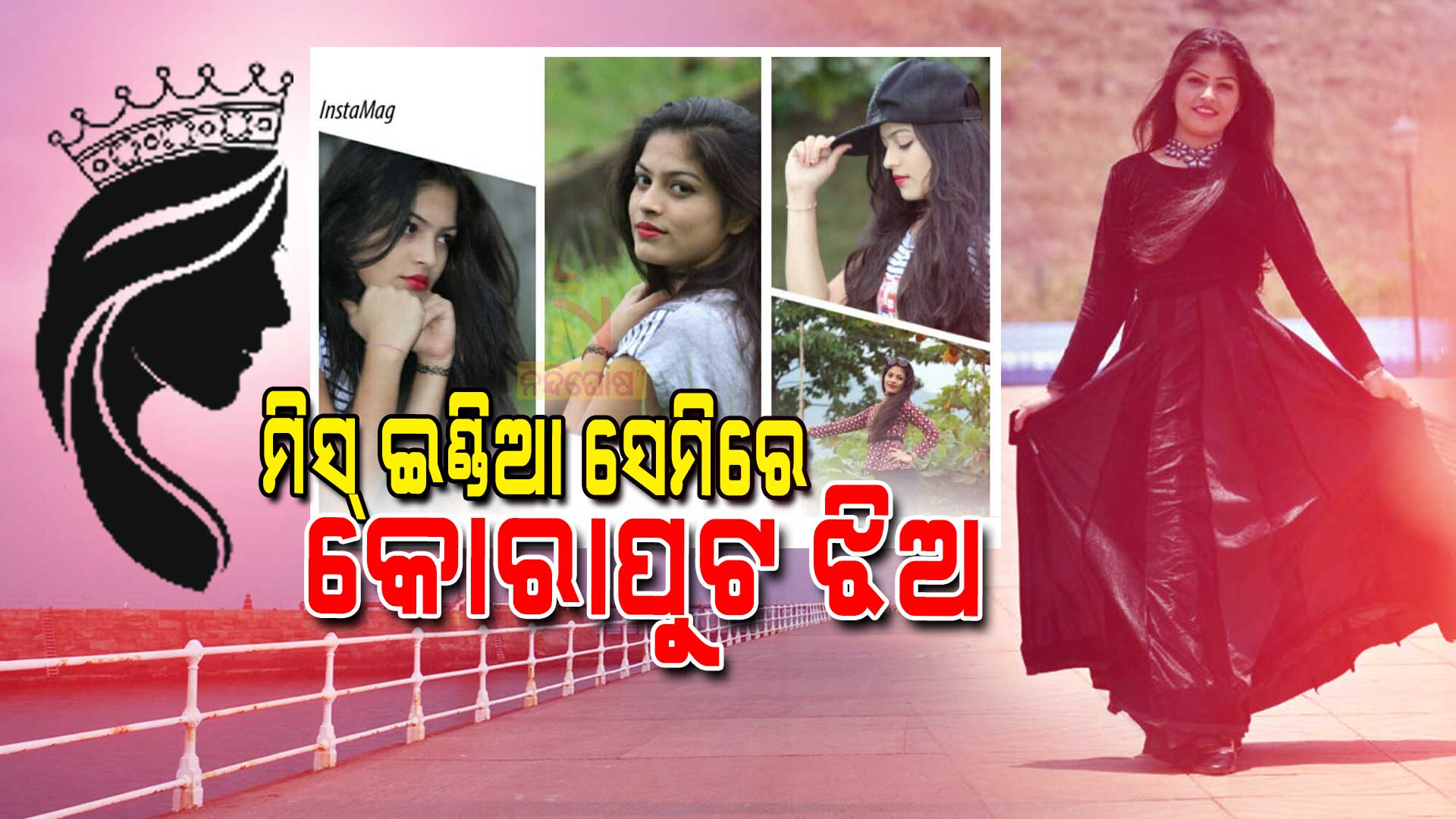 ମିସ୍-ଇଣ୍ଡିଆ