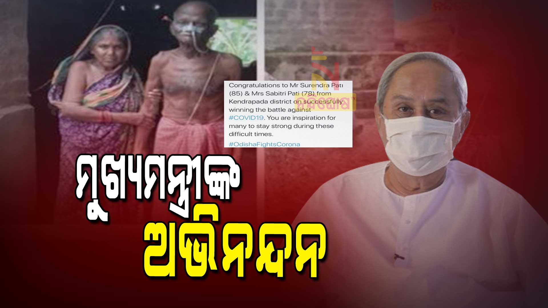 ମୁଖ୍ୟମନ୍ତ୍ରୀଙ୍କ-ଅଭିନନ୍ଦନ