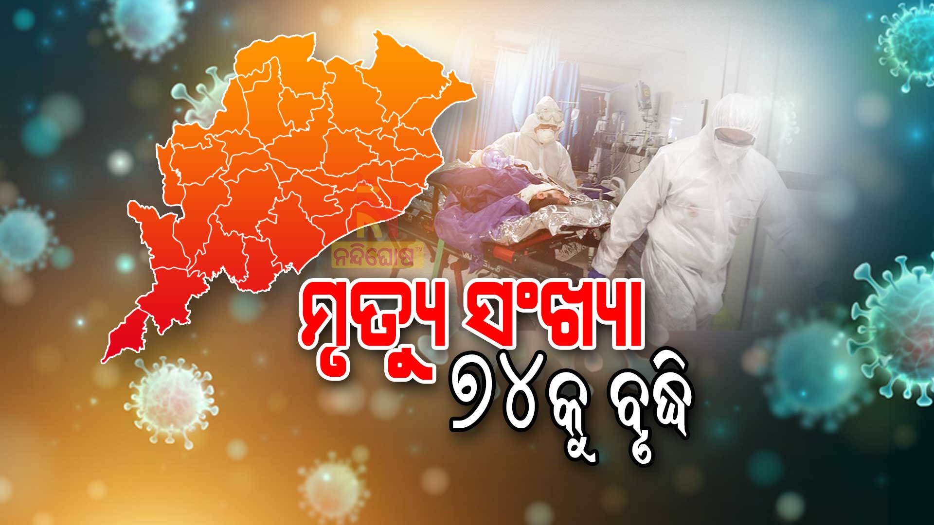 ମୃତ୍ୟୁ-ସଂଖ୍ୟା-74କୁ-ବୃଦ୍ଧି