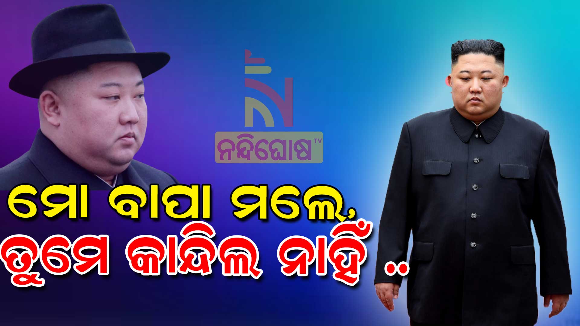 ମୋ-ବାପା-ମଲେ-ତୁମେ-କାନ୍ଦିଲ-ନାହିଁ-