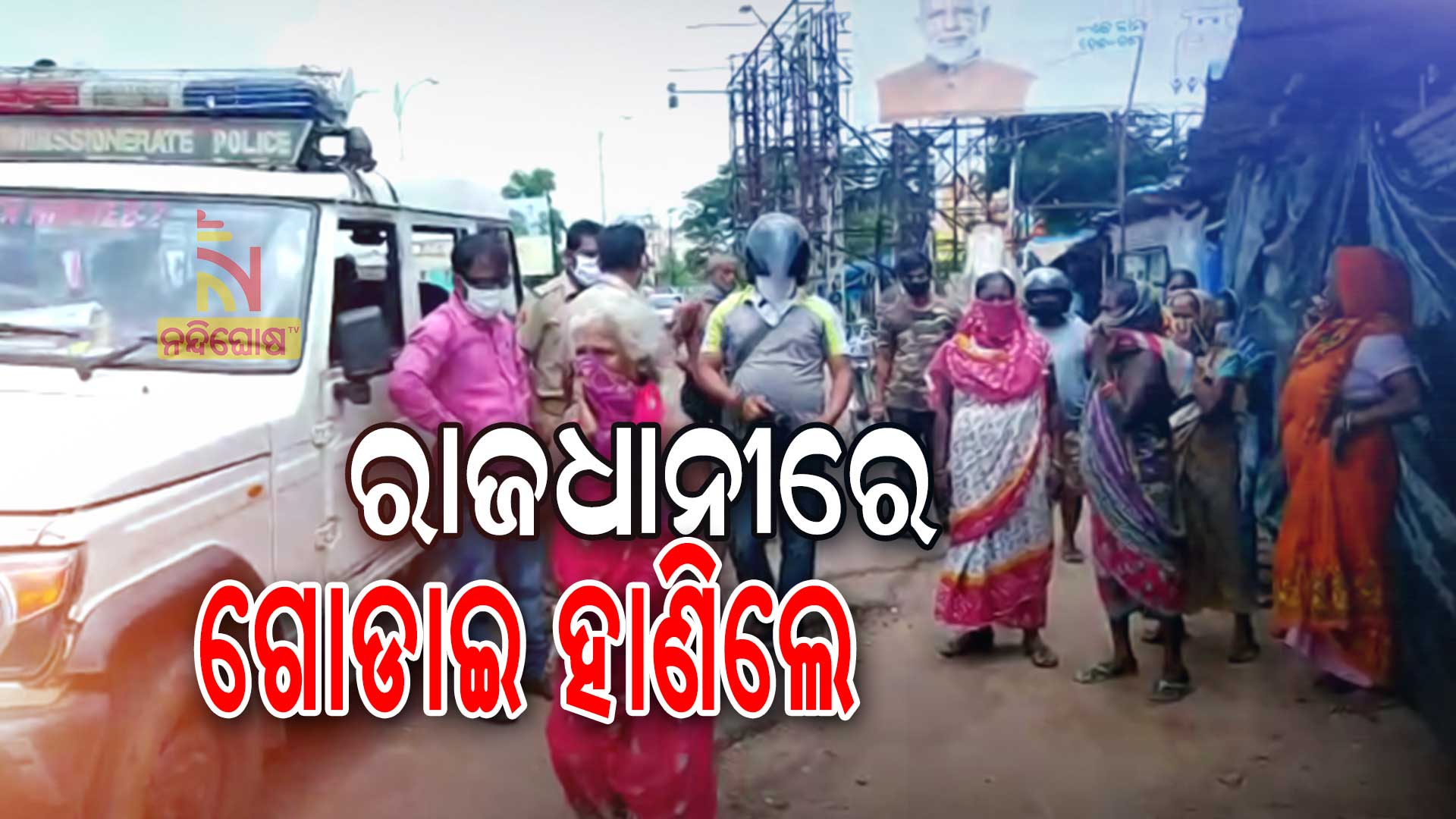 ରାଜଧାନୀରେ-ଗୋଡାଇ-ହାଣିଲେ