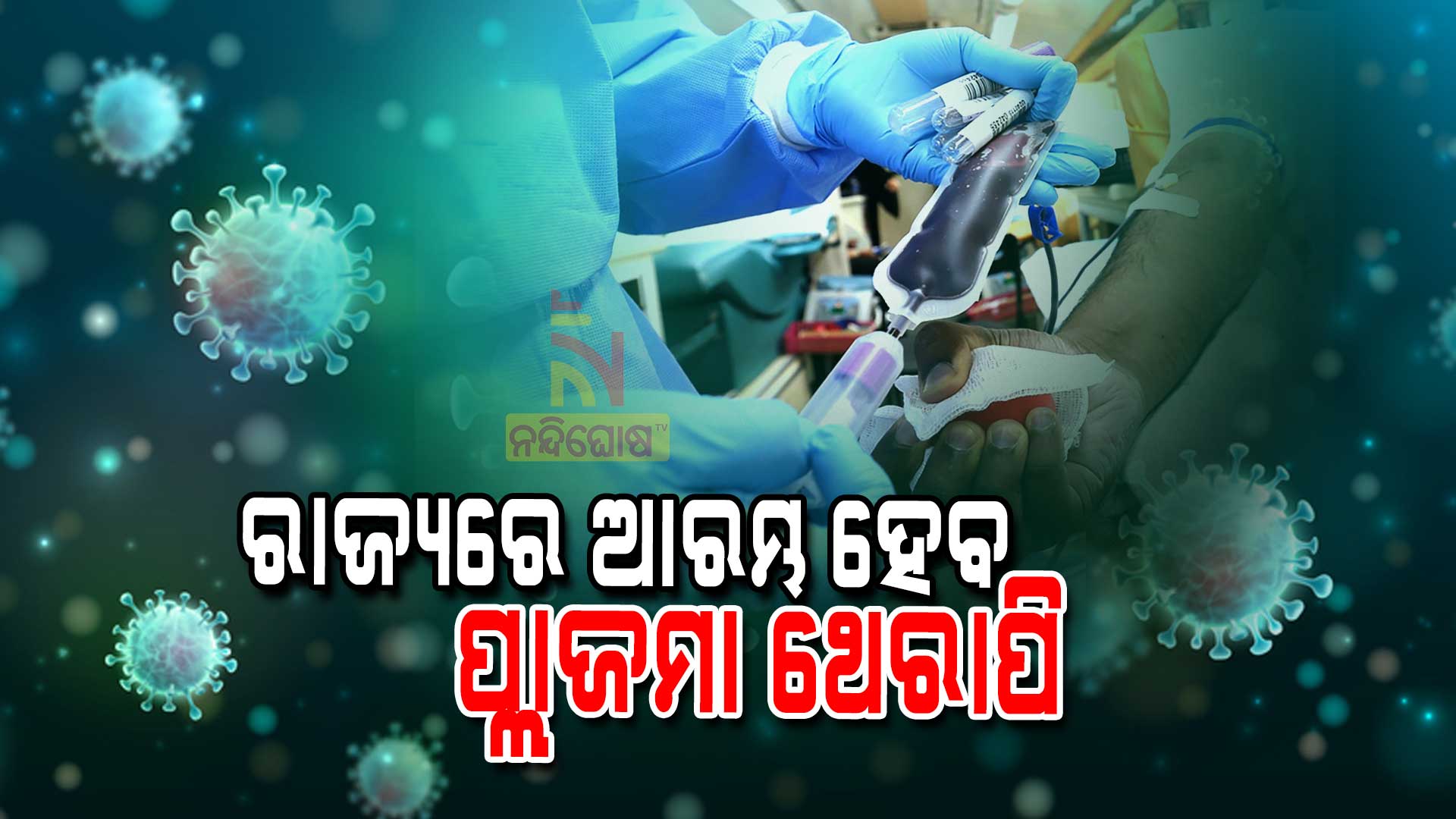 ରାଜ୍ୟରେ-ଆରମ୍ଭ-ହେବ-ପ୍ଲାଜମା-ଥେରାପି