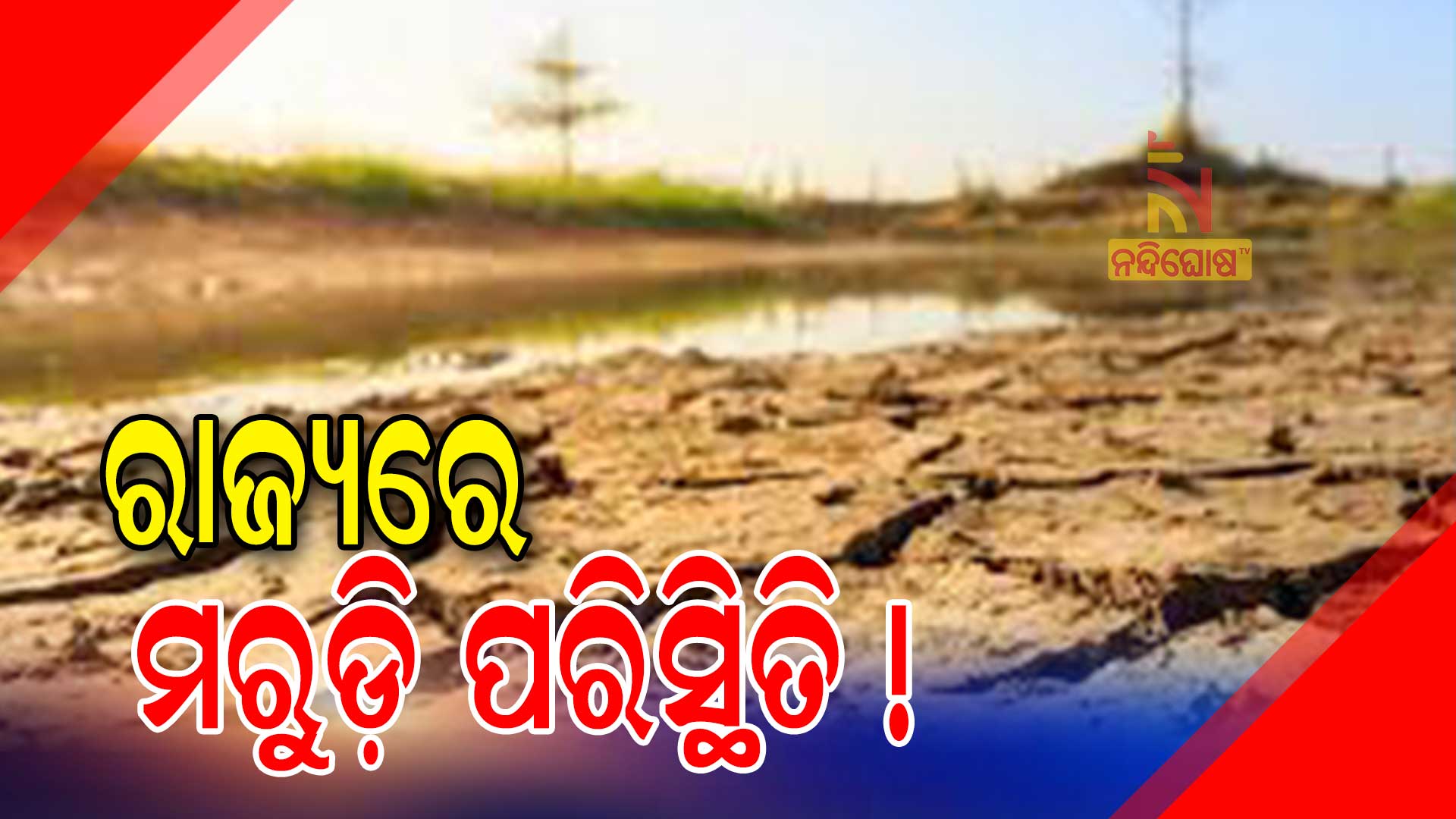 ରାଜ୍ୟରେ-ମରୁଡି଼-ପରିସ୍ଥିତି-