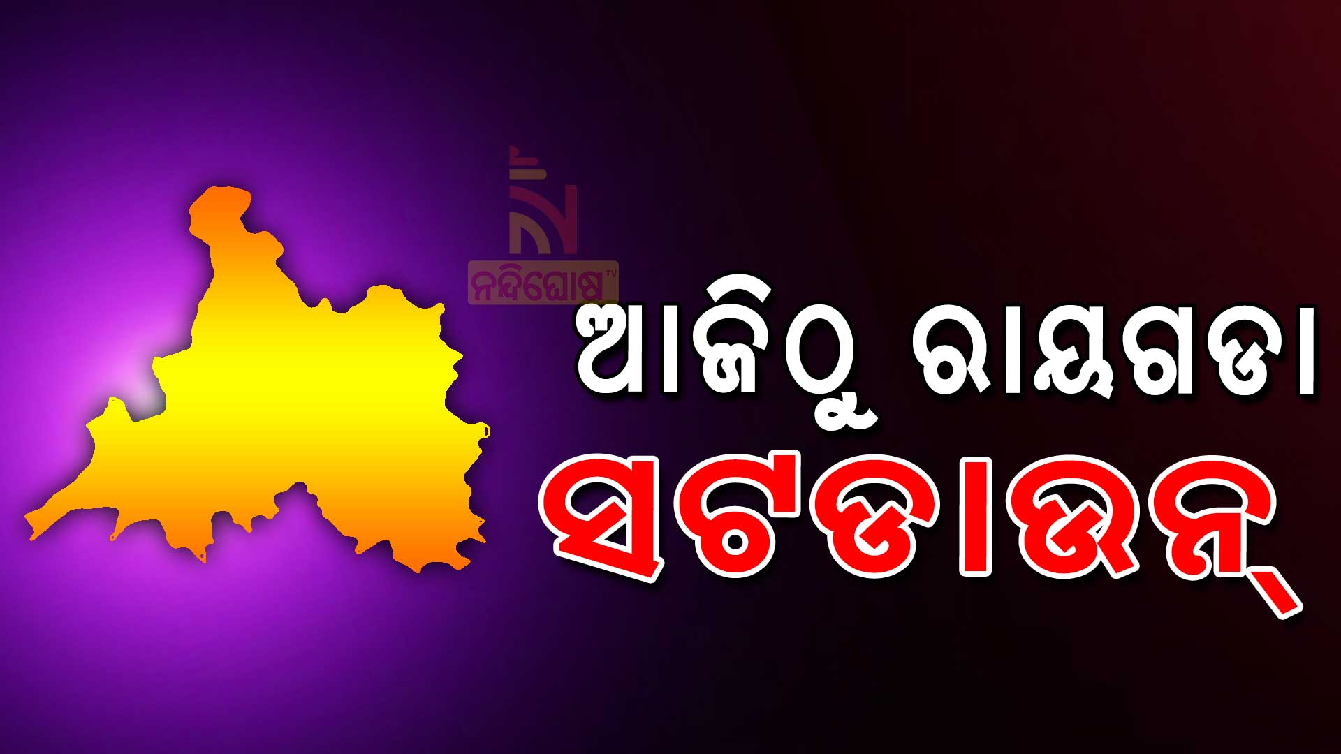 ରାୟଗଡା-ସଟଡାଉନ୍-1