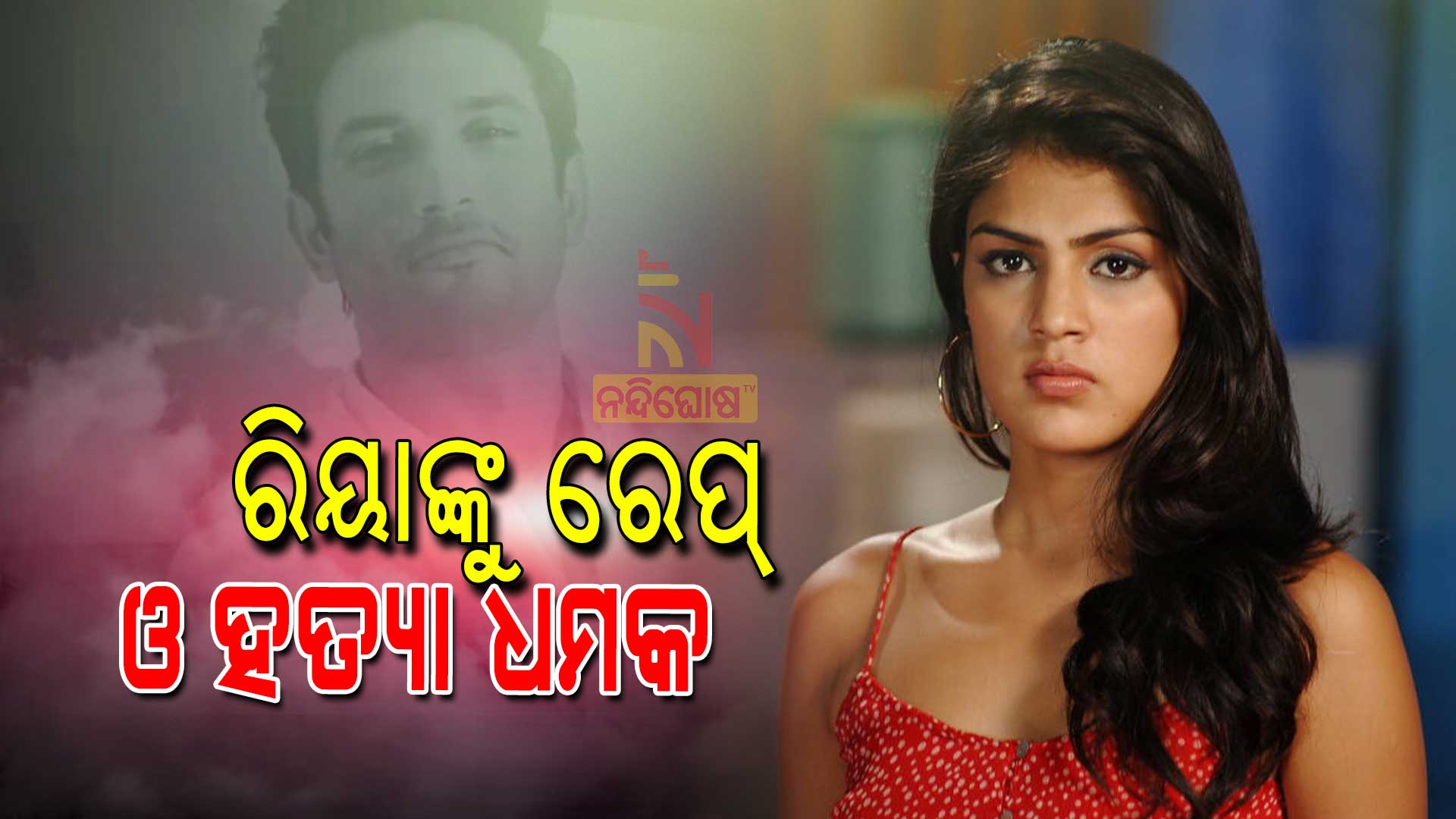 ରିୟାଙ୍କୁ-ରେପ୍-ଓ-ହତ୍ୟା-ଧମକ