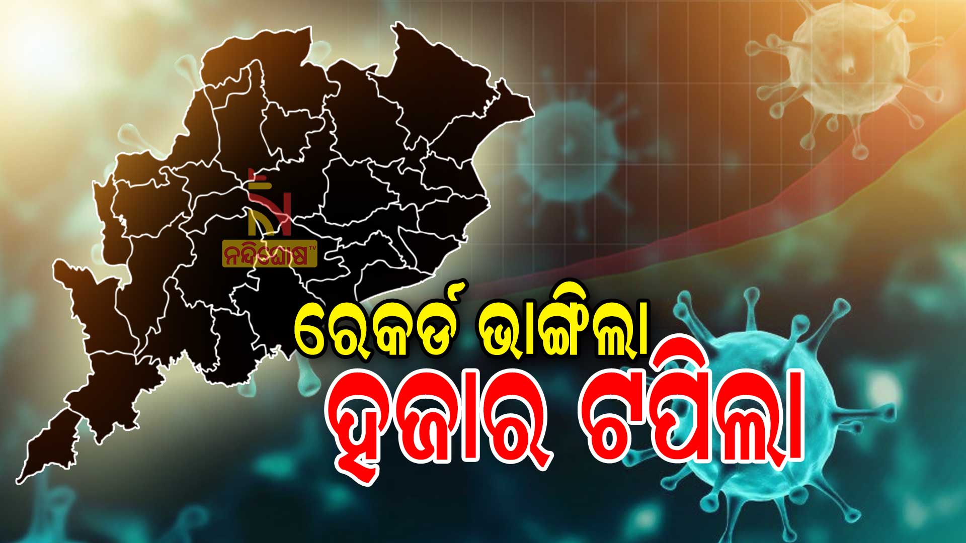 ରେକର୍ଡ-ଭାଙ୍ଗିଲା-ହଜାର-ଟପିଲା