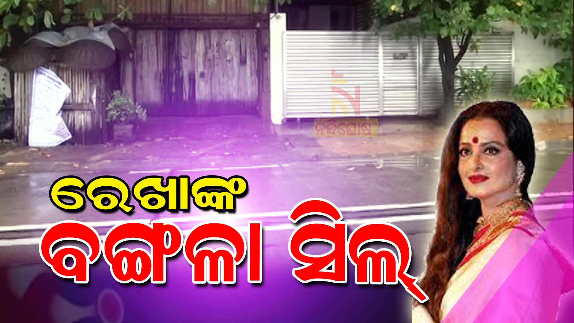 ରେଖାଙ୍କ-ବଙ୍ଗଳା-ସିଲ୍