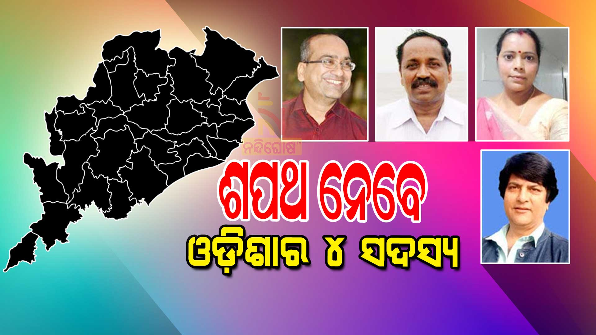 ଶପଥ-ନେବେ-ଓଡ଼ଶାର-୪-ସଦସ୍ୟ-1