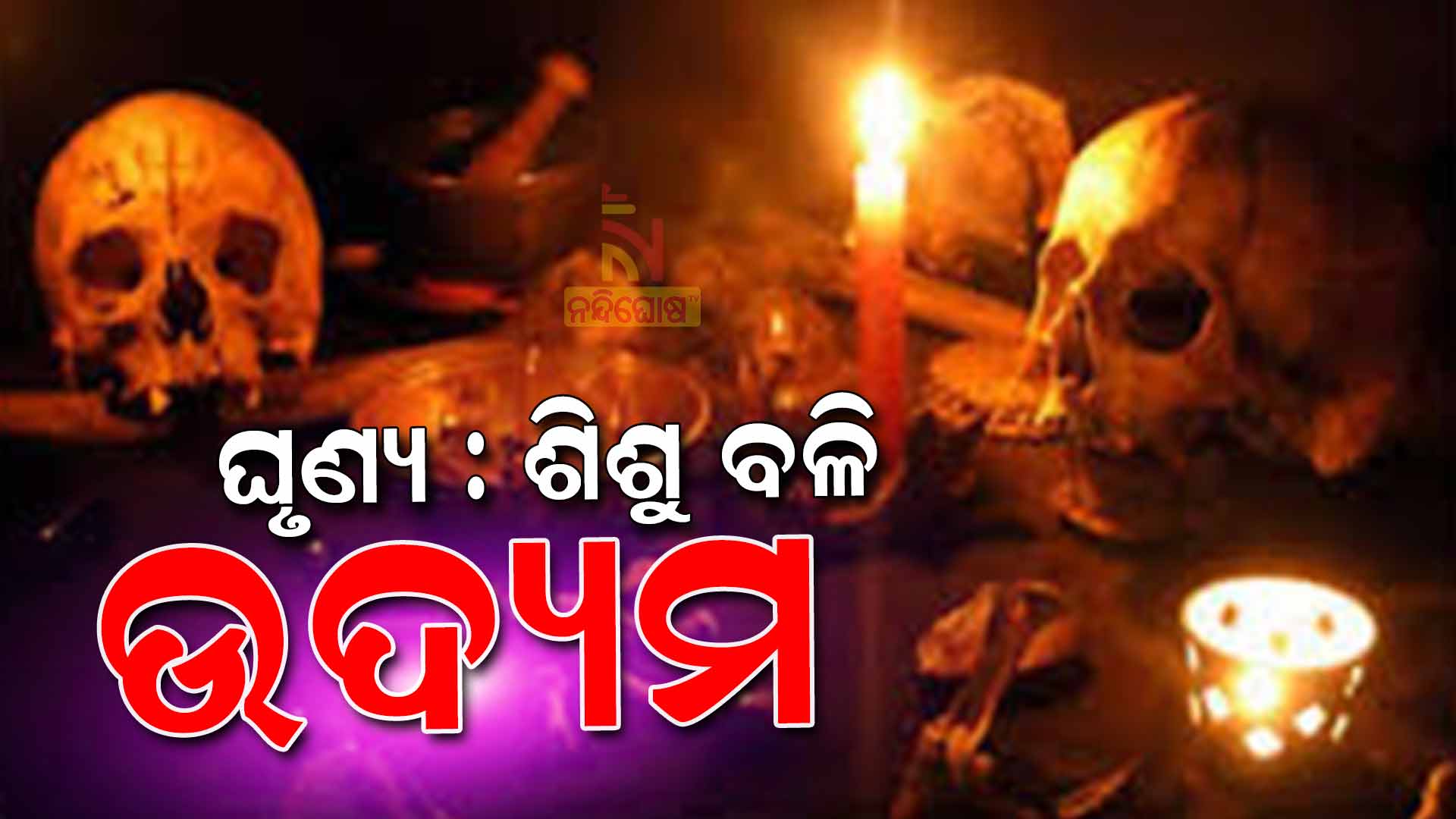 ଶିଶୁ-ବଳି-ଉଦ୍ୟମ