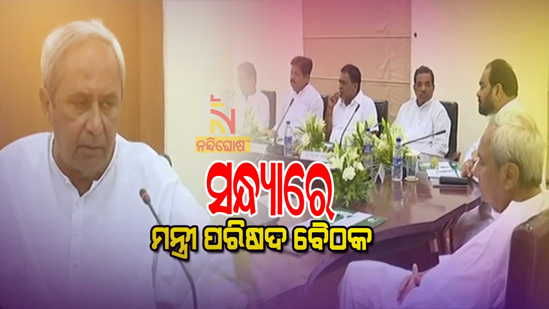 ସନ୍ଧ୍ୟାରେ-ମନ୍ତ୍ରୀ-ପରିଷଦ-ବୈଠକ