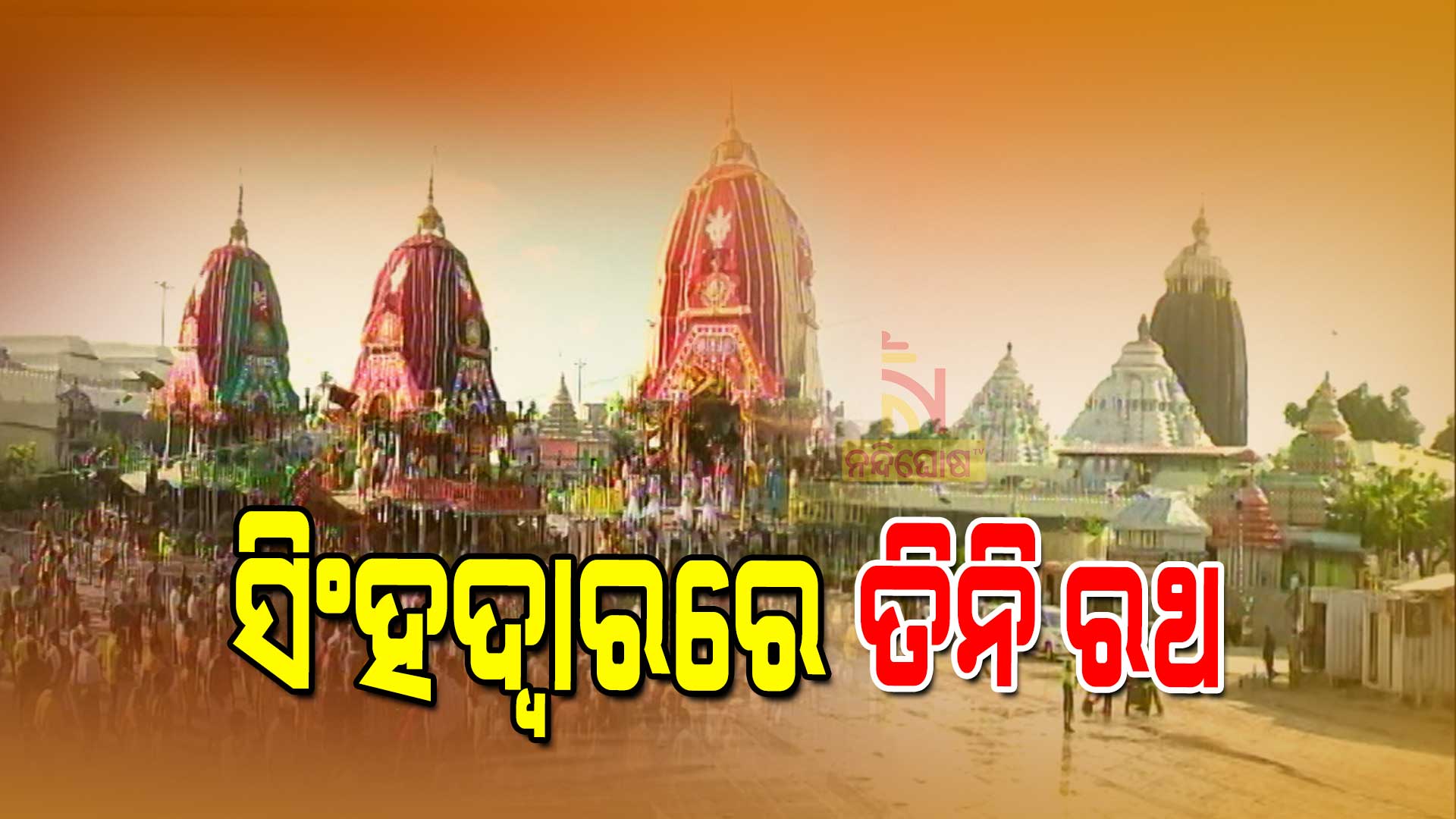 ସିଂହଦ୍ୱାରରେ-ତିନି-ରଥ