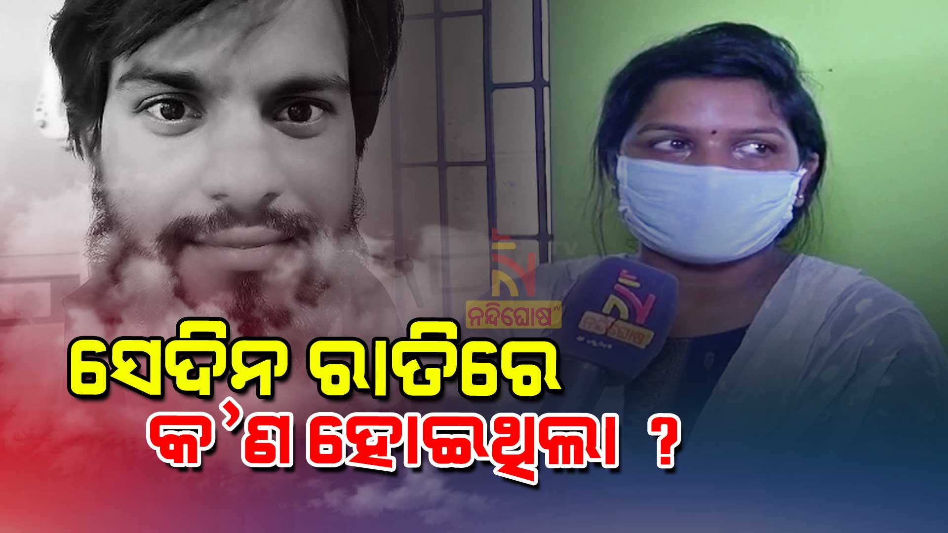 ସେଦିନ-ରାତିରେ-କଣ-ହୋଇଥିଲା