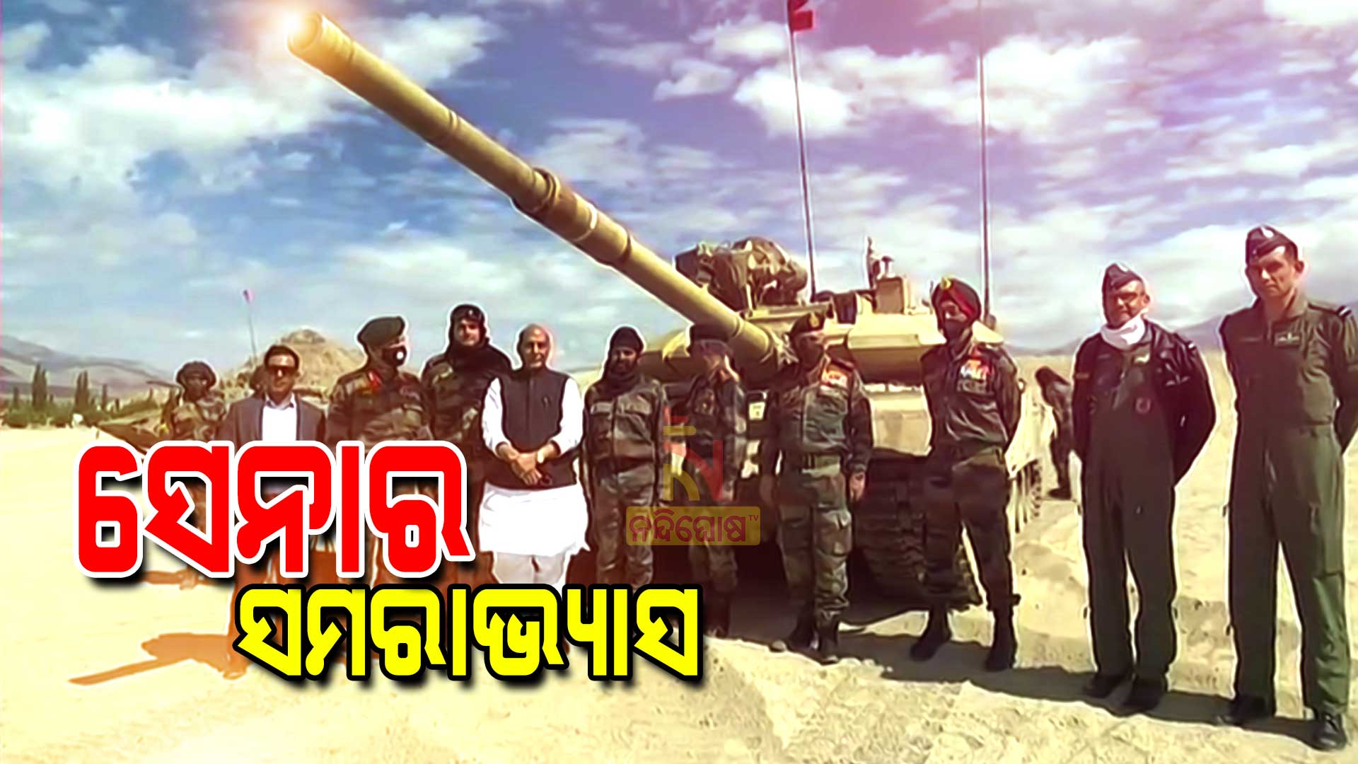 ସେନାର-ସମରାଭ୍ୟାସ