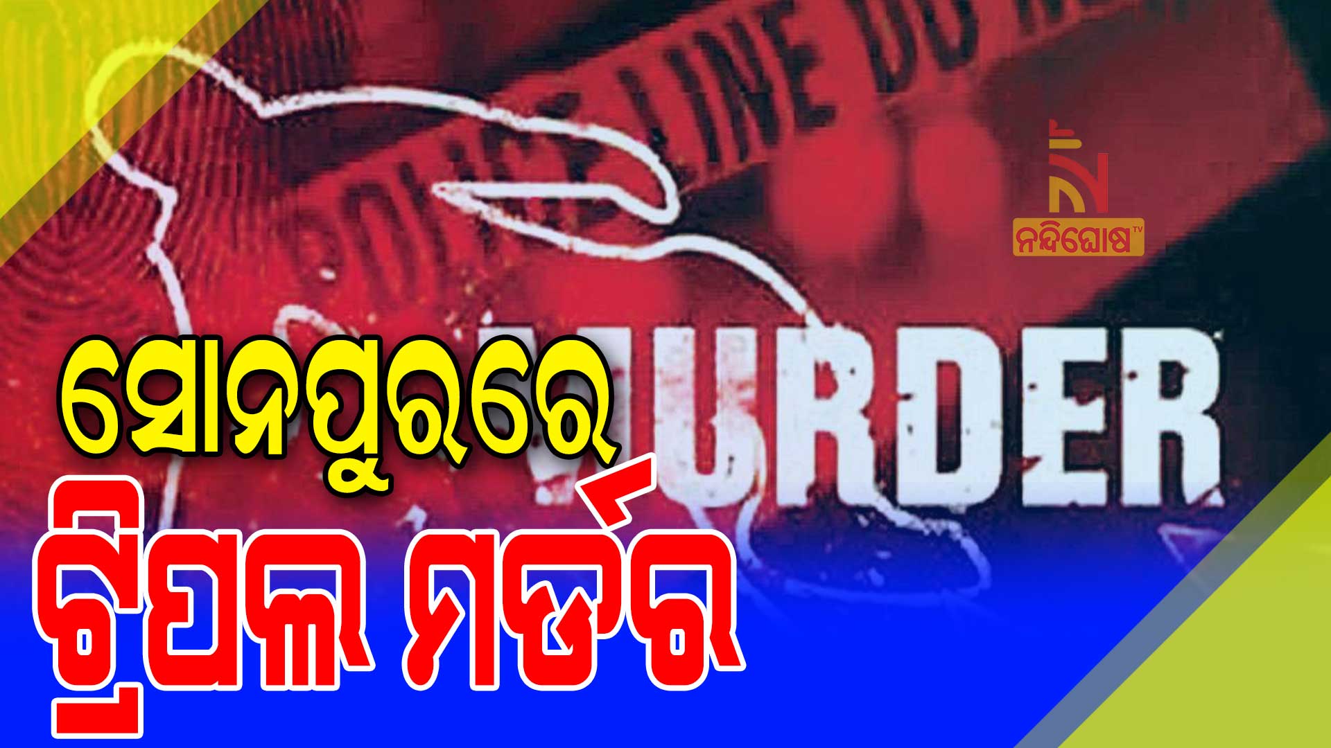ସୋନପୁରରେ-ତ୍ରିପଲ-ମର୍ଡର-1