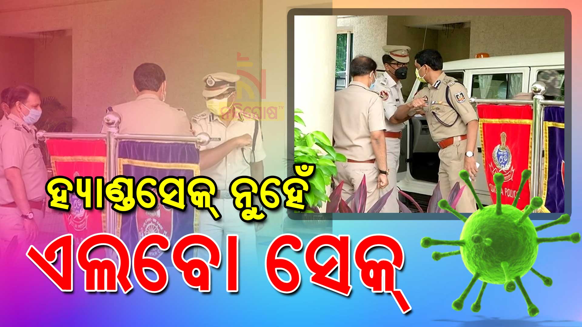 ହ୍ୟାଣ୍ଡସେକ୍-ନୁହେଁ-ଏଲବୋ-ସେକ୍