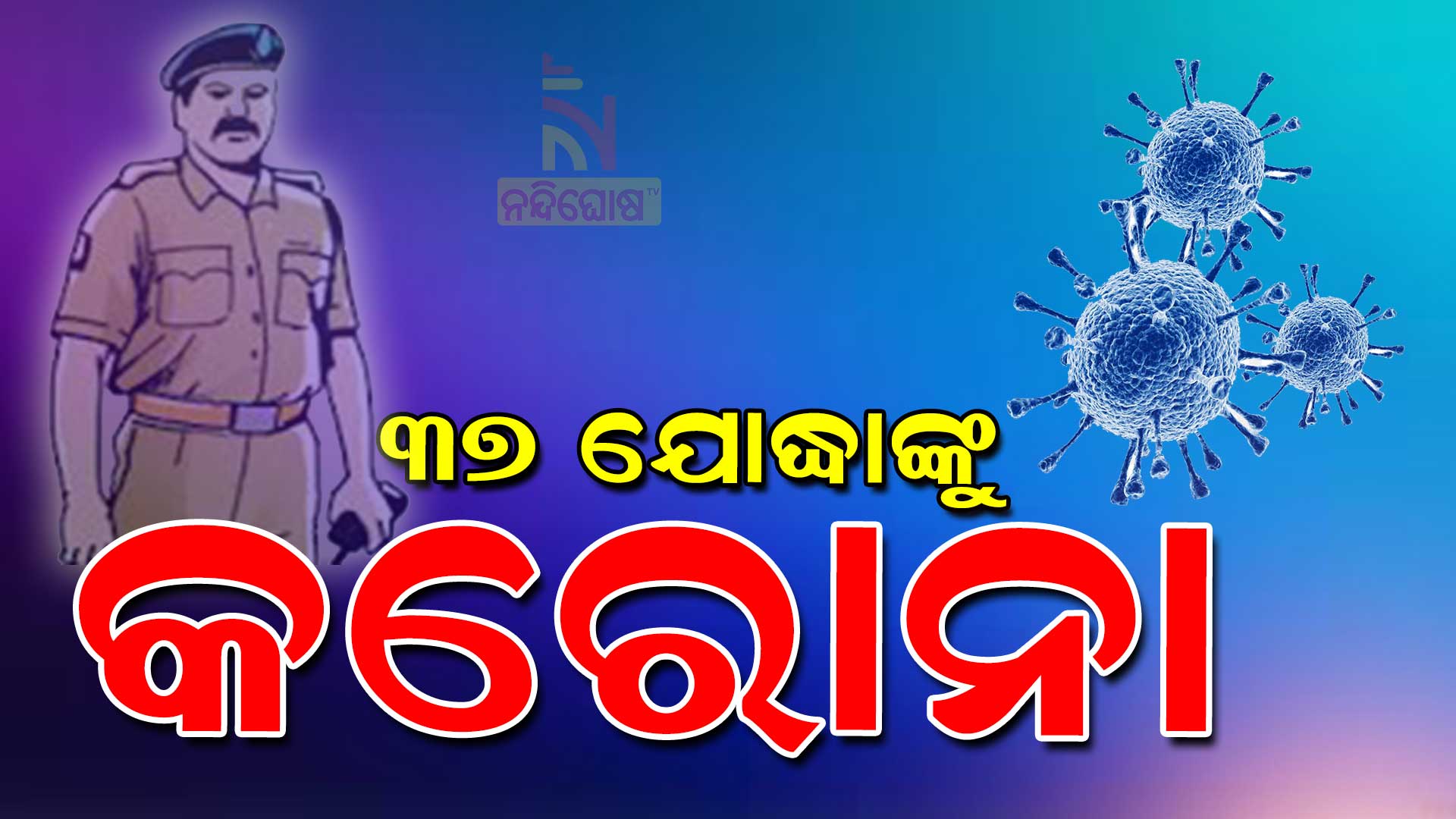 ୩୭-ଯୋଦ୍ଧାଙ୍କୁ-କରୋନା