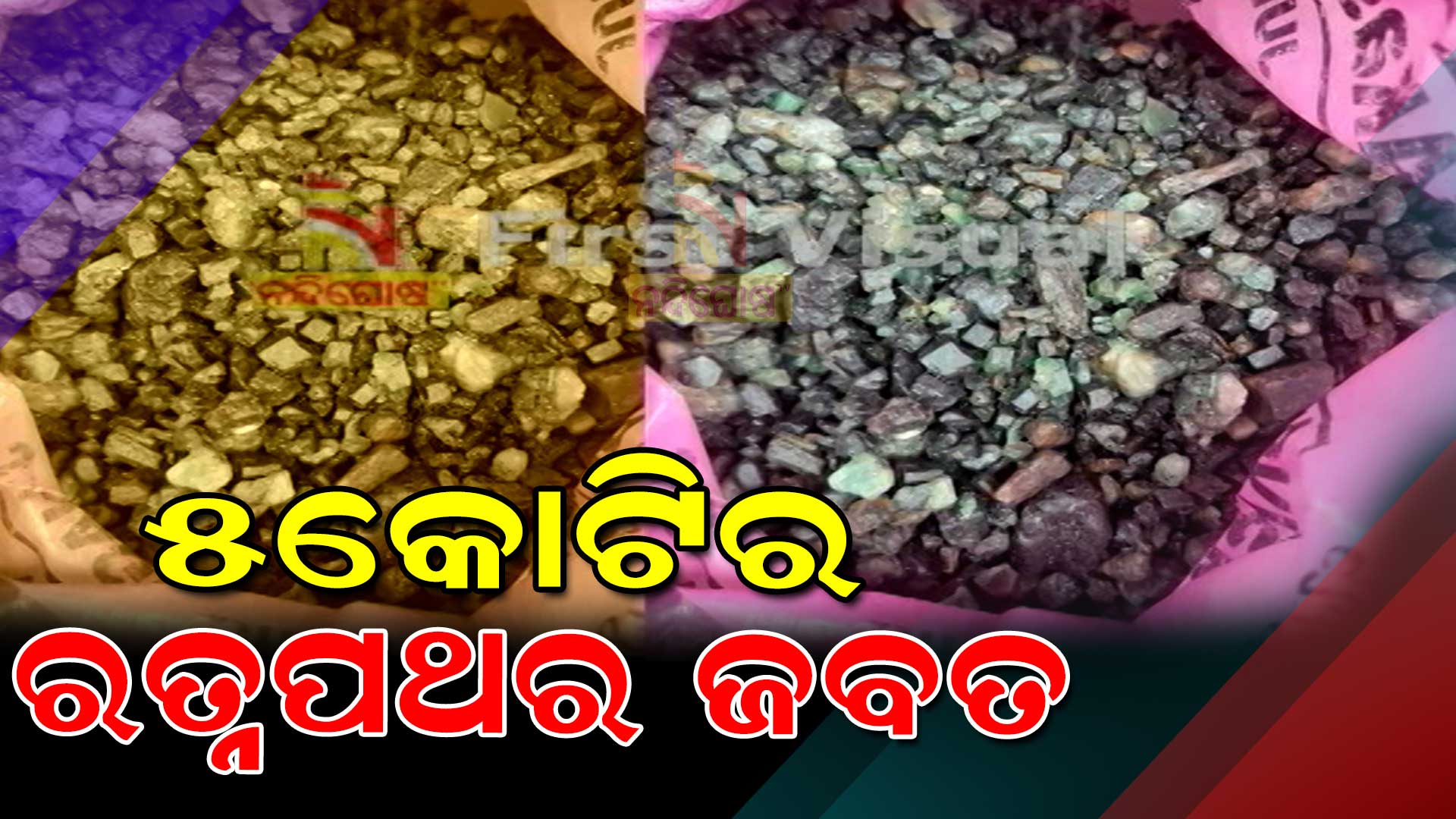 ୫କୋଟିର-ରତ୍ନପଥର-ଜବତ