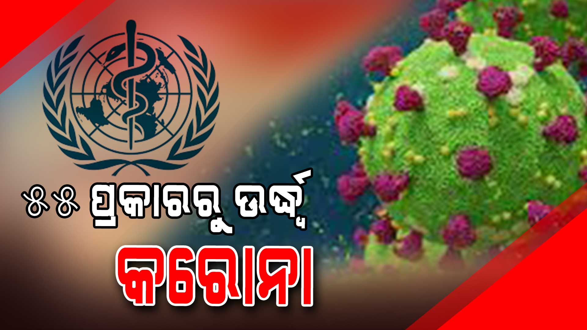 ୫୫-ପ୍ରକାରରୁ-ଊର୍ଦ୍ଧ୍ୱ-କରୋନା