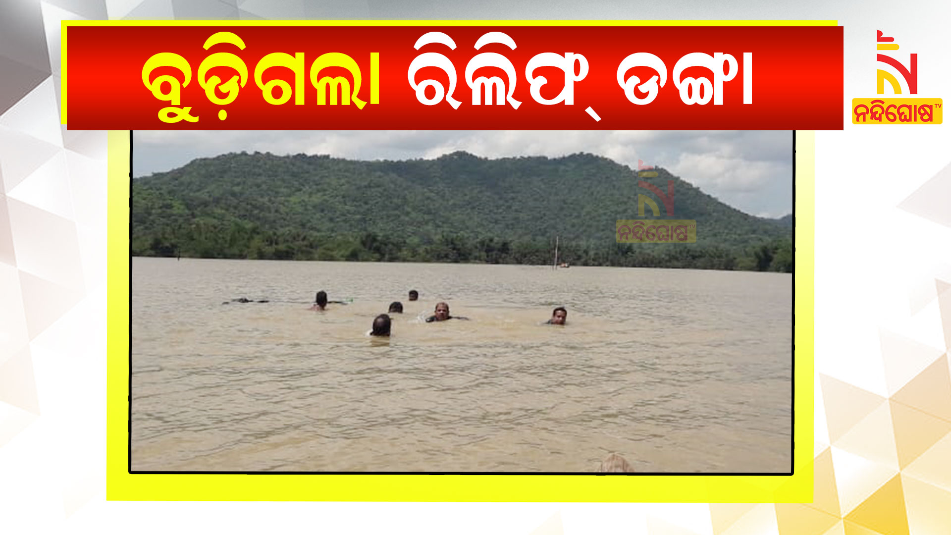 Relief Boat Drowning In Anugul Tikarapada