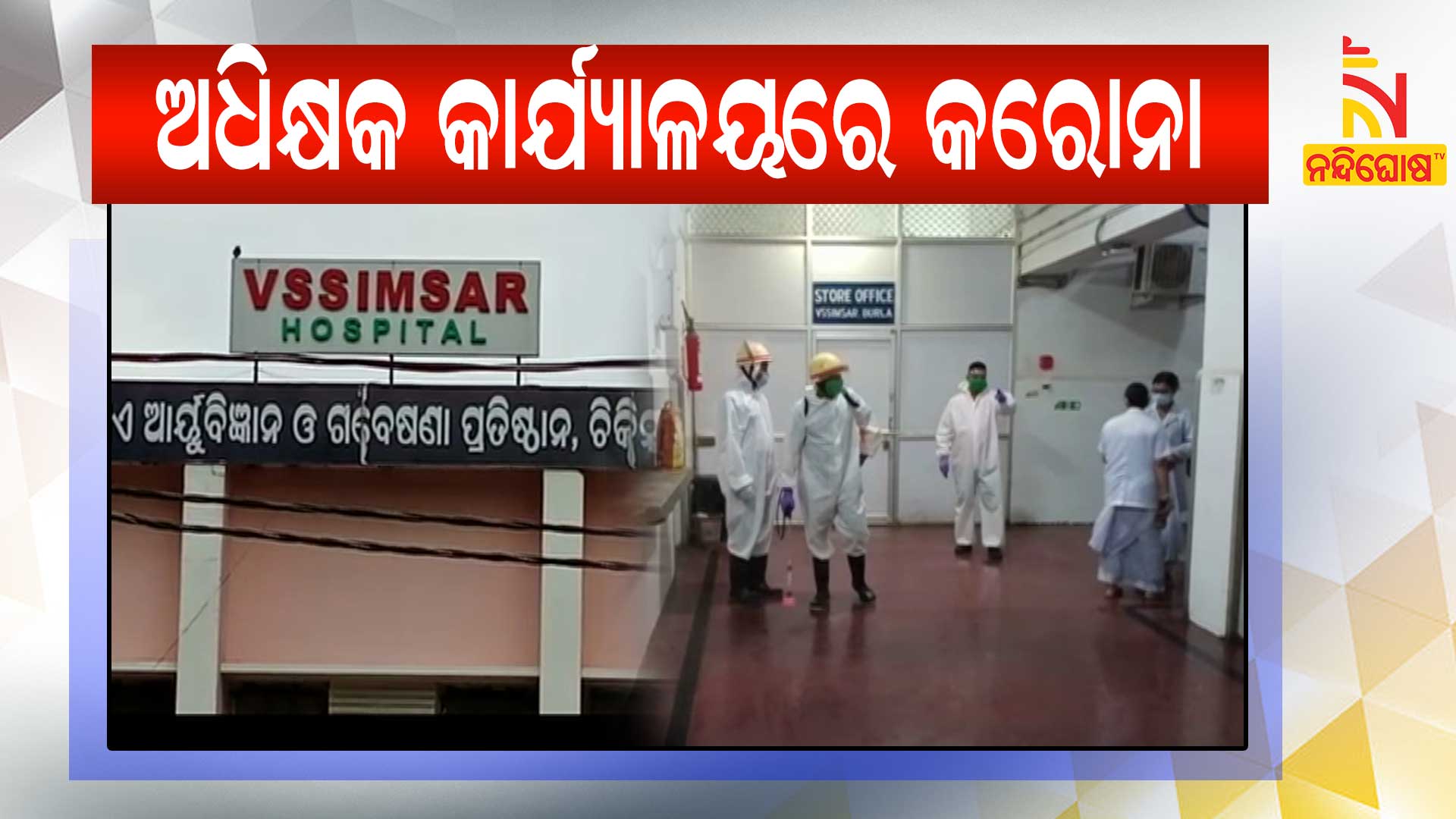 ଅଧିକ୍ଷକ-କାର୍ଯ୍ୟାଳୟରେ-କରୋନା