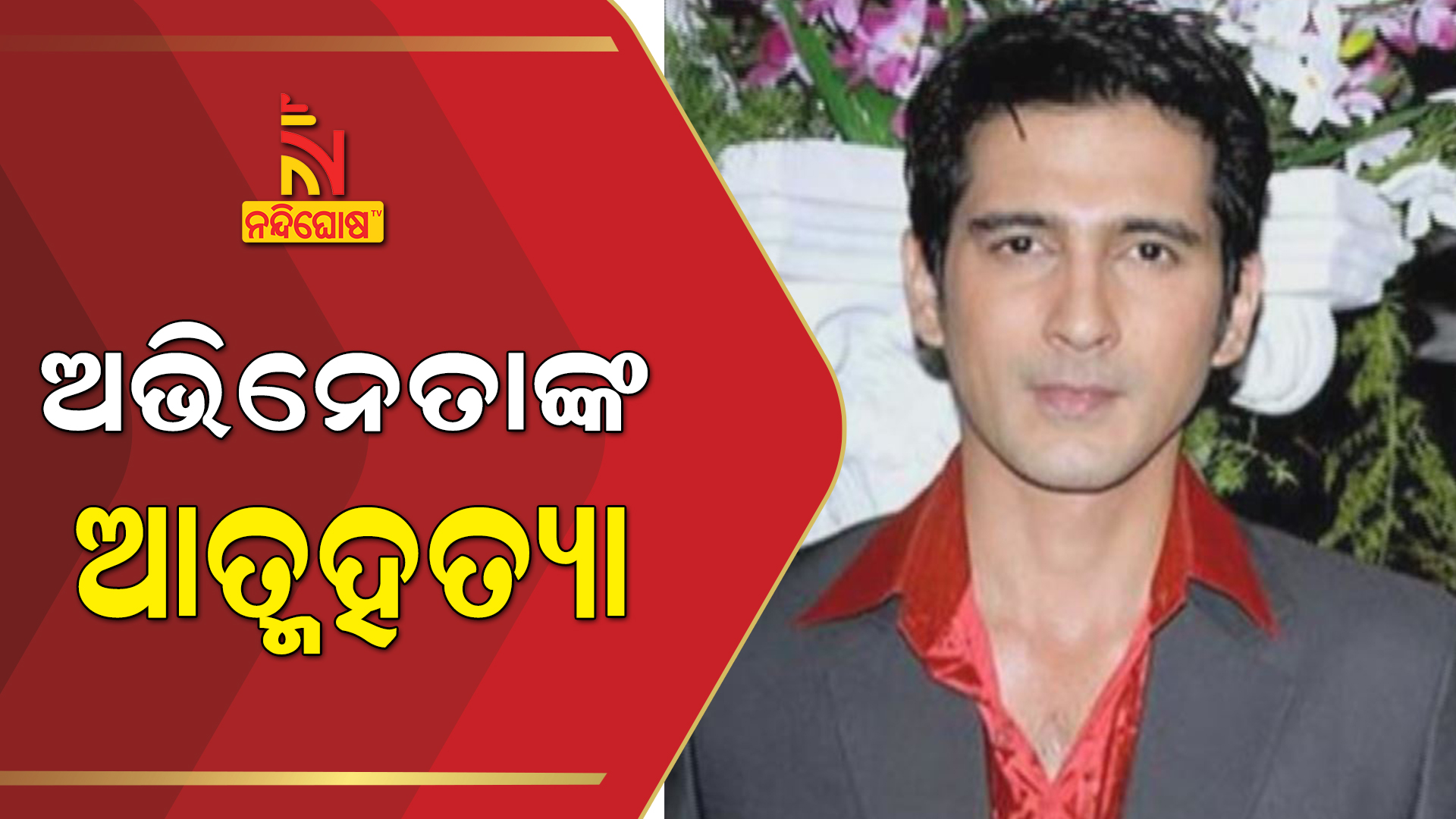 ଅଭିନେତାଙ୍କ-ଆତ୍ମହତ୍ୟା