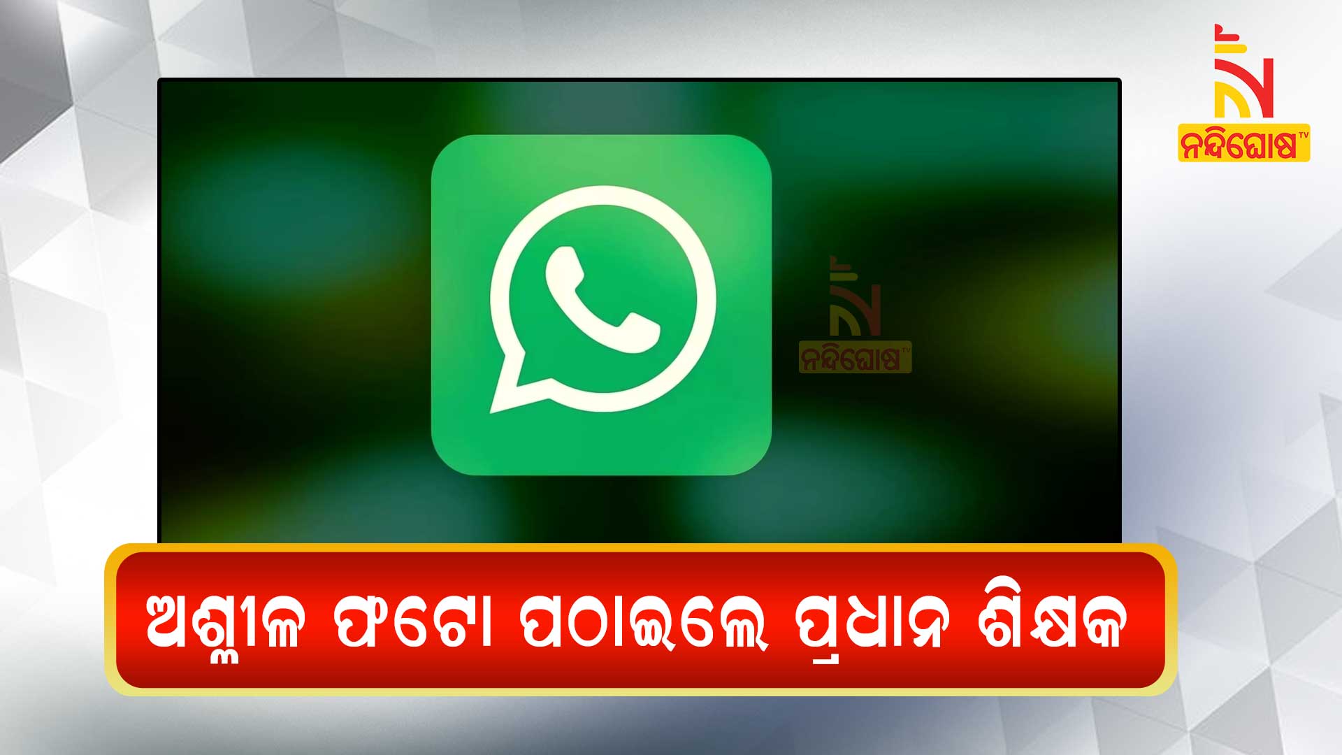 ଅଶ୍ଳୀଳ-ଫଟୋ-ପଠାଇଲେ-ପ୍ରଧାନ-ଶିକ୍ଷକ