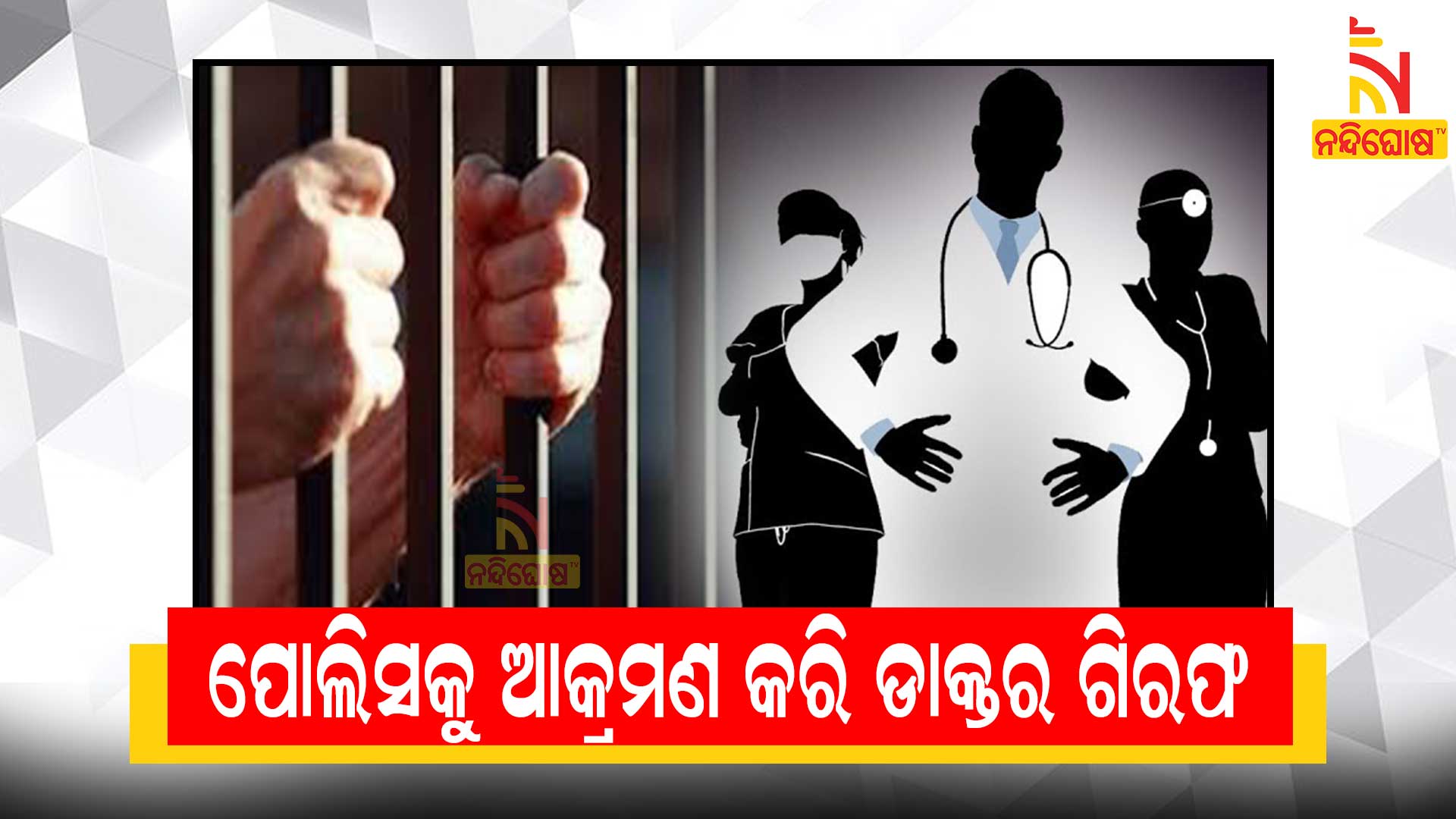 ଆକ୍ରମଣ-କରି-ଡାକ୍ତର-ଗିରଫ