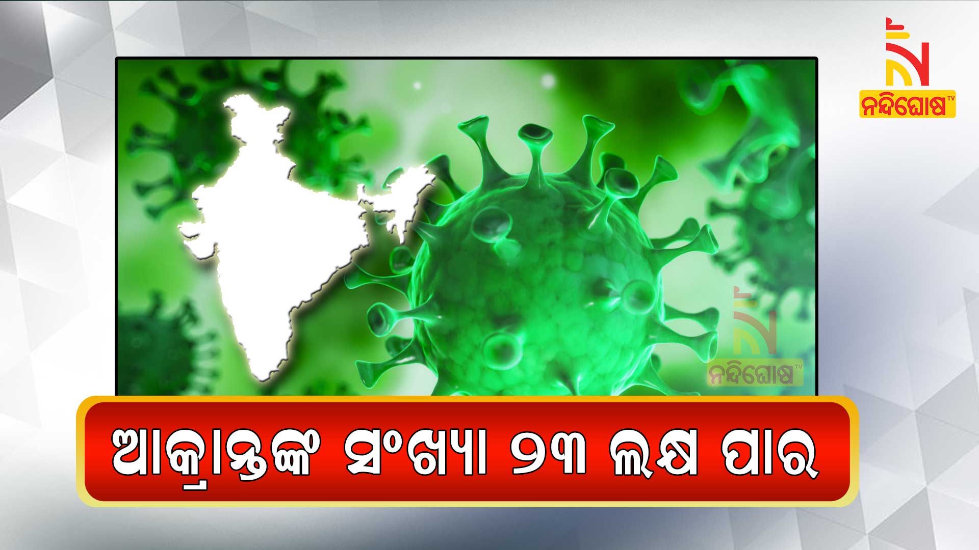 ଆକ୍ରାନ୍ତଙ୍କ-ସଂଖ୍ୟା-୨୩-ଲକ୍ଷ-ପାର