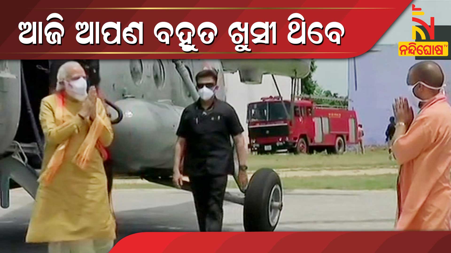 ଆଜି-ଆପଣ-ବହୁତ-ଖୁସୀ-ଥିବେ