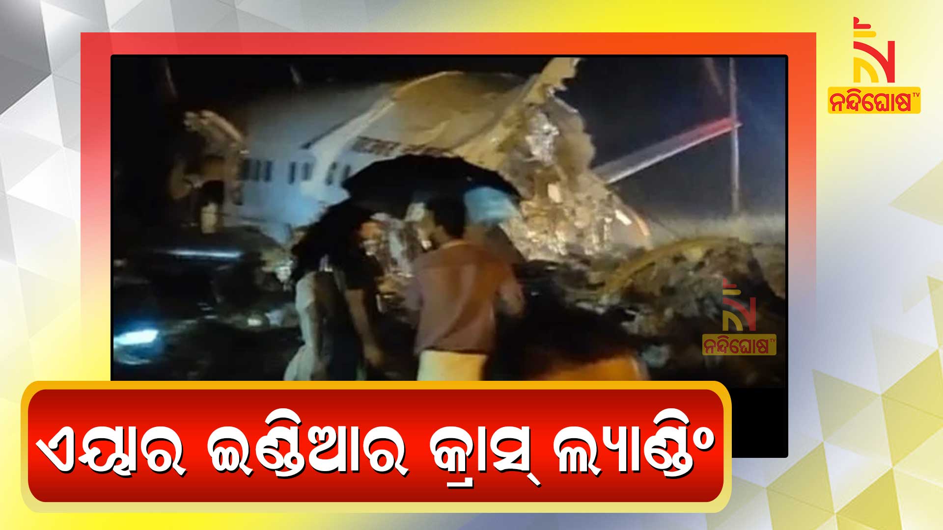 ଏୟାର-ଇଣ୍ଡିଆ-କ୍ରାସ-ଲ୍ୟାଣ୍ଡି-new