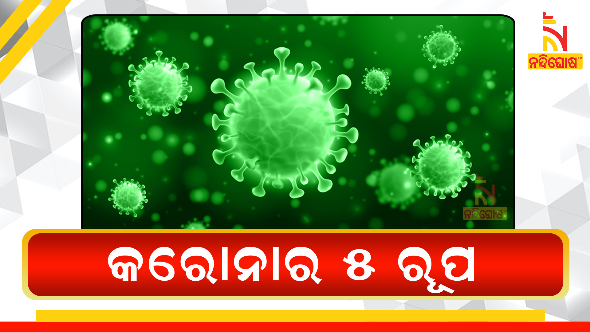 କରୋନାର-୫-ରୂପ