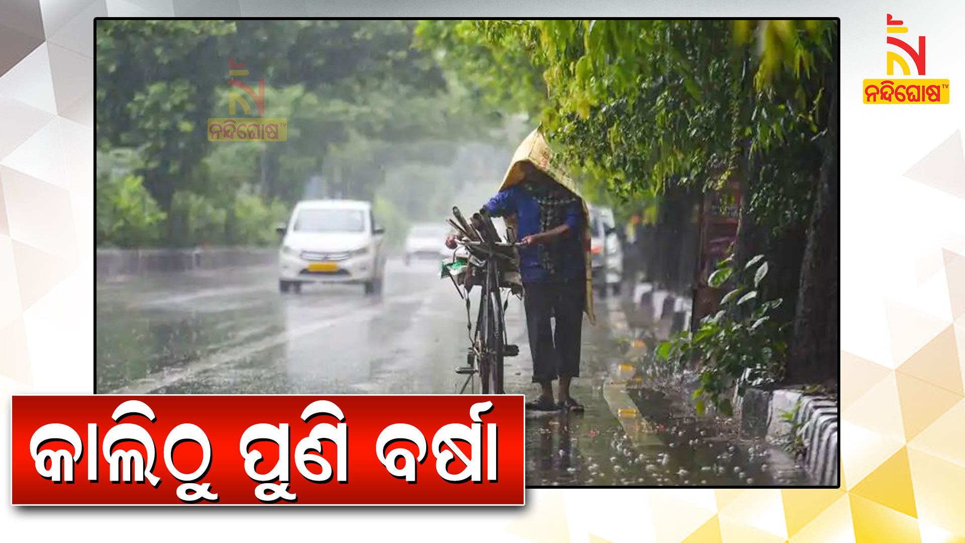 କାଲିଠୁ-ପୁଣି-ବର୍ଷା