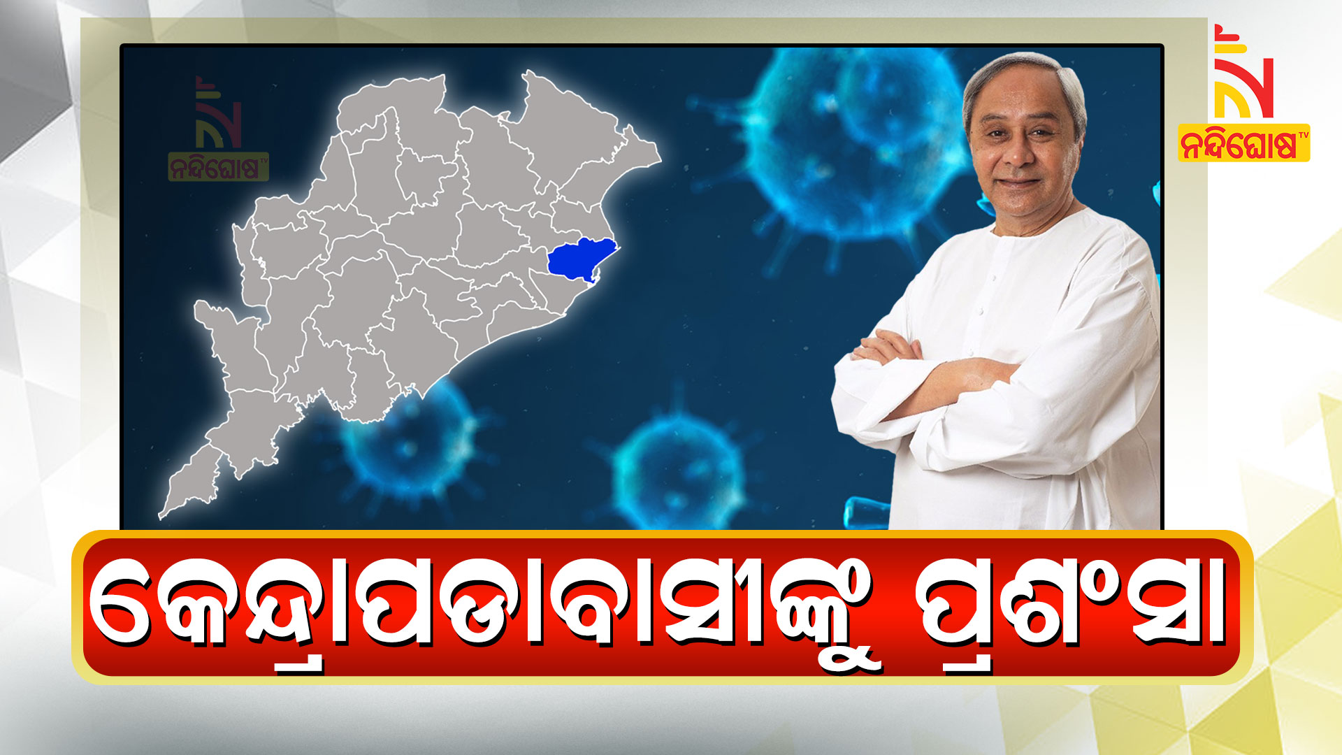 କେନ୍ଦ୍ରାପଡାବାସୀଙ୍କୁ-ପ୍ରଶଂସା