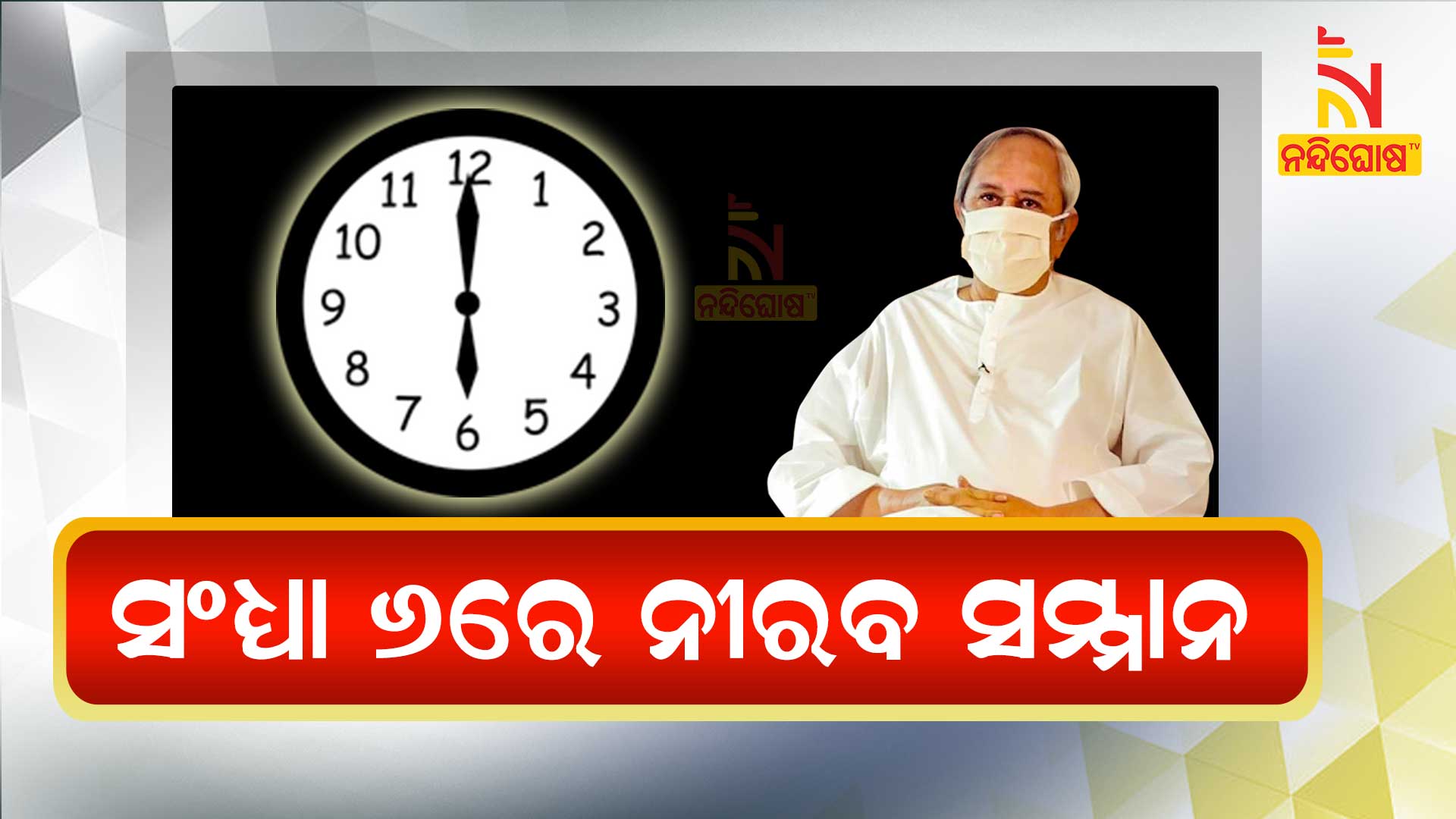 କୋଭିଡ଼-ଯୋଦ୍ଧାଙ୍କ-ପାଇଁ-ନିରବ-ପ୍ରାର୍ଥନା