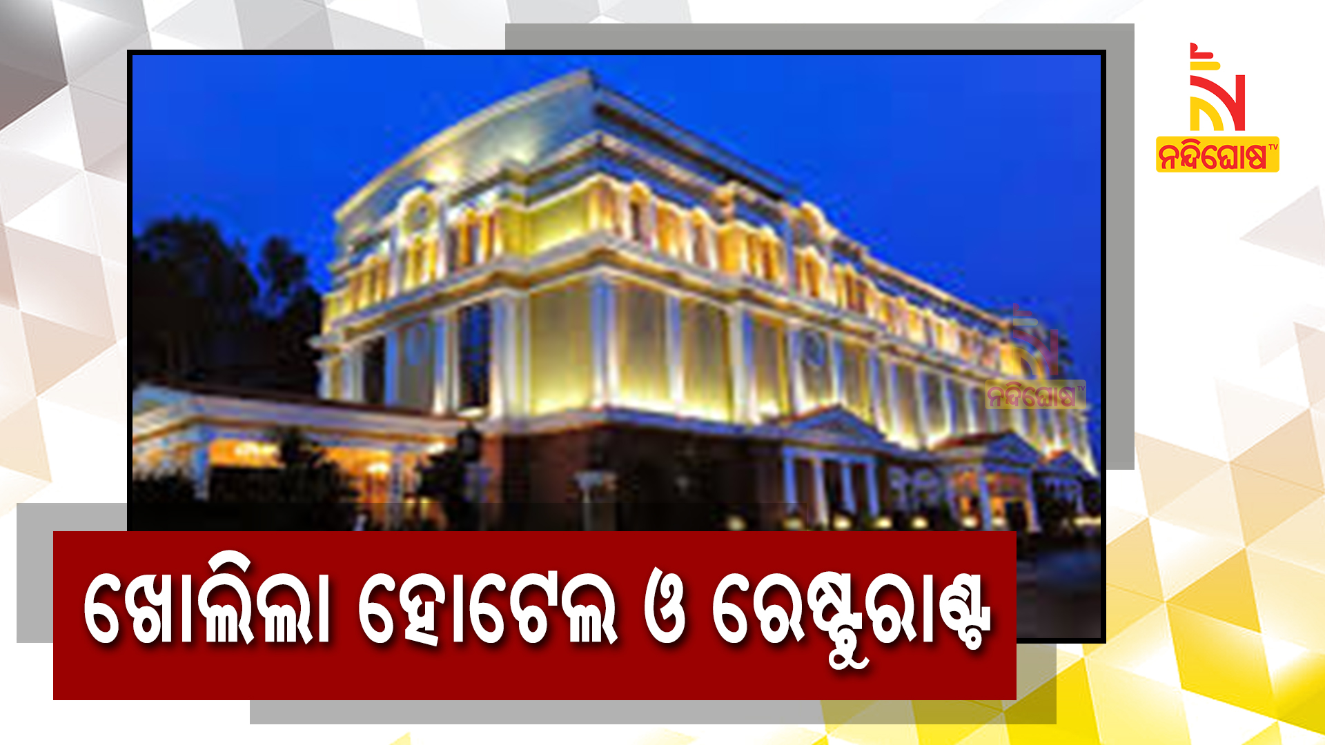 ଖୋଲିଲା-ହୋଟେଲ-ଓ-ରେଷ୍ଟୁରାଣ୍ଟnew