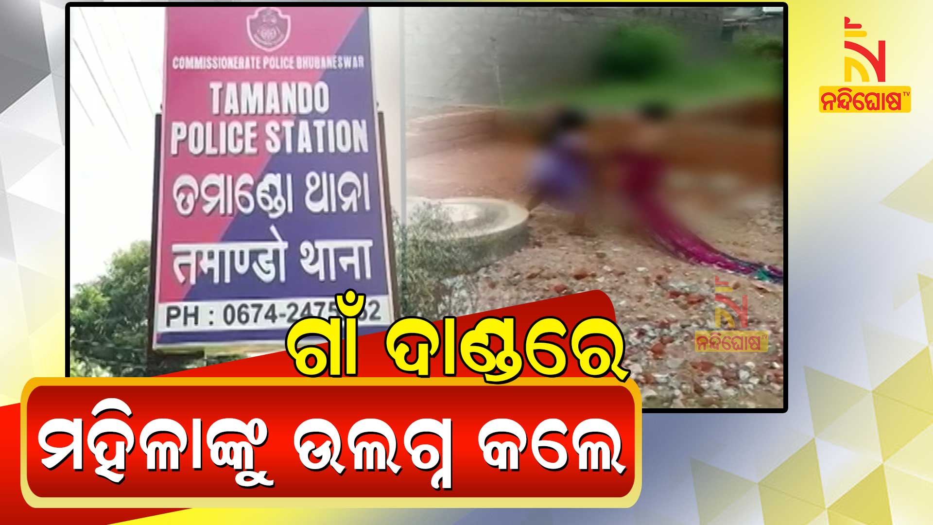 ଗାଁ-ଦାଣ୍ଡରେ-ମହିଳାଙ୍କୁ-ଉଲ୍ଲଗ୍ନ-କଲେ-new